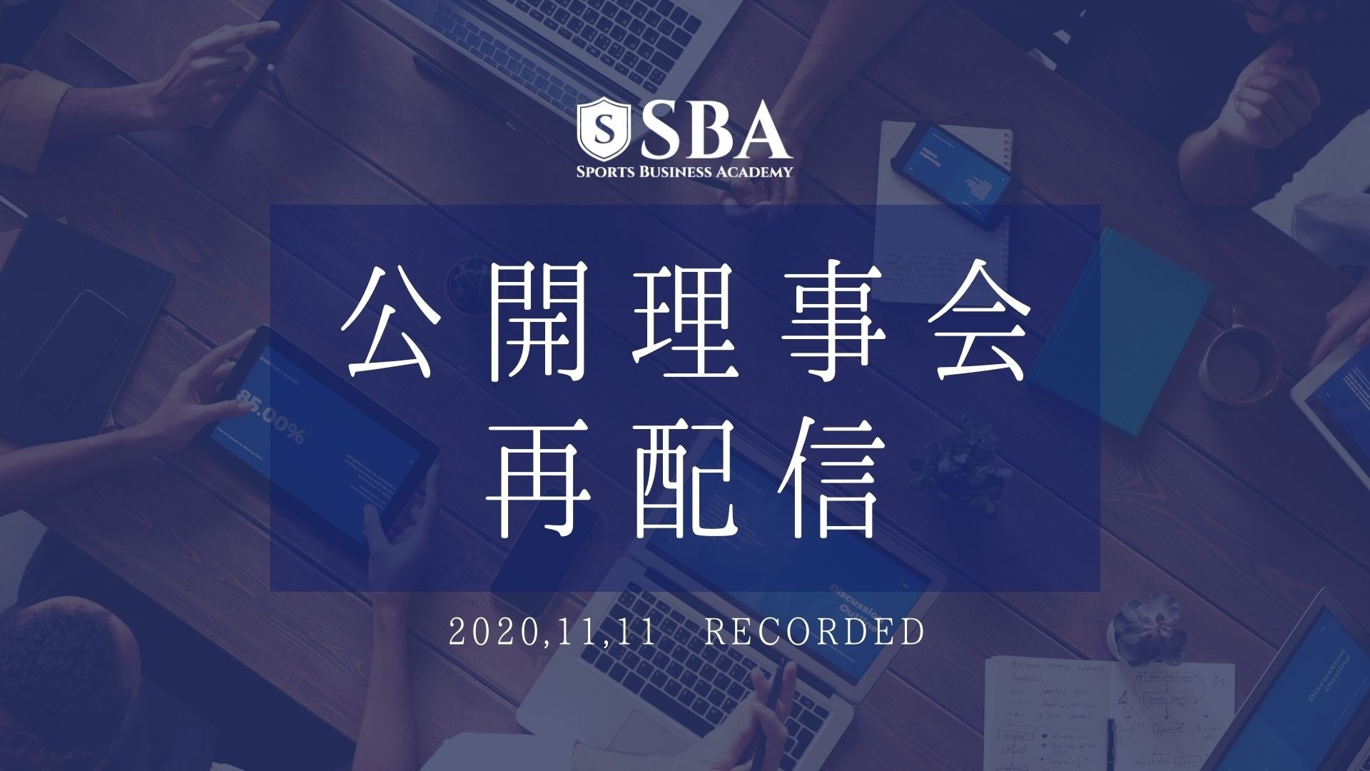 【再配信】11月度SBA理事会