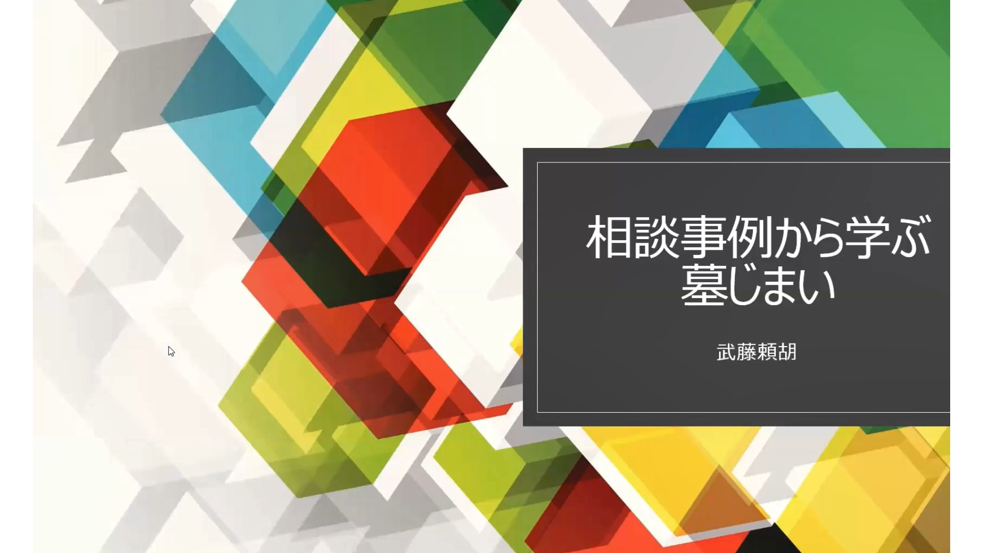 相談事例から学ぶ墓じまい