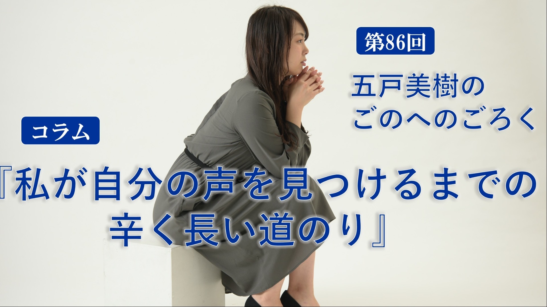 声を見つけるまでの辛く長い道のり〜五戸美樹のごのへのごろく〜