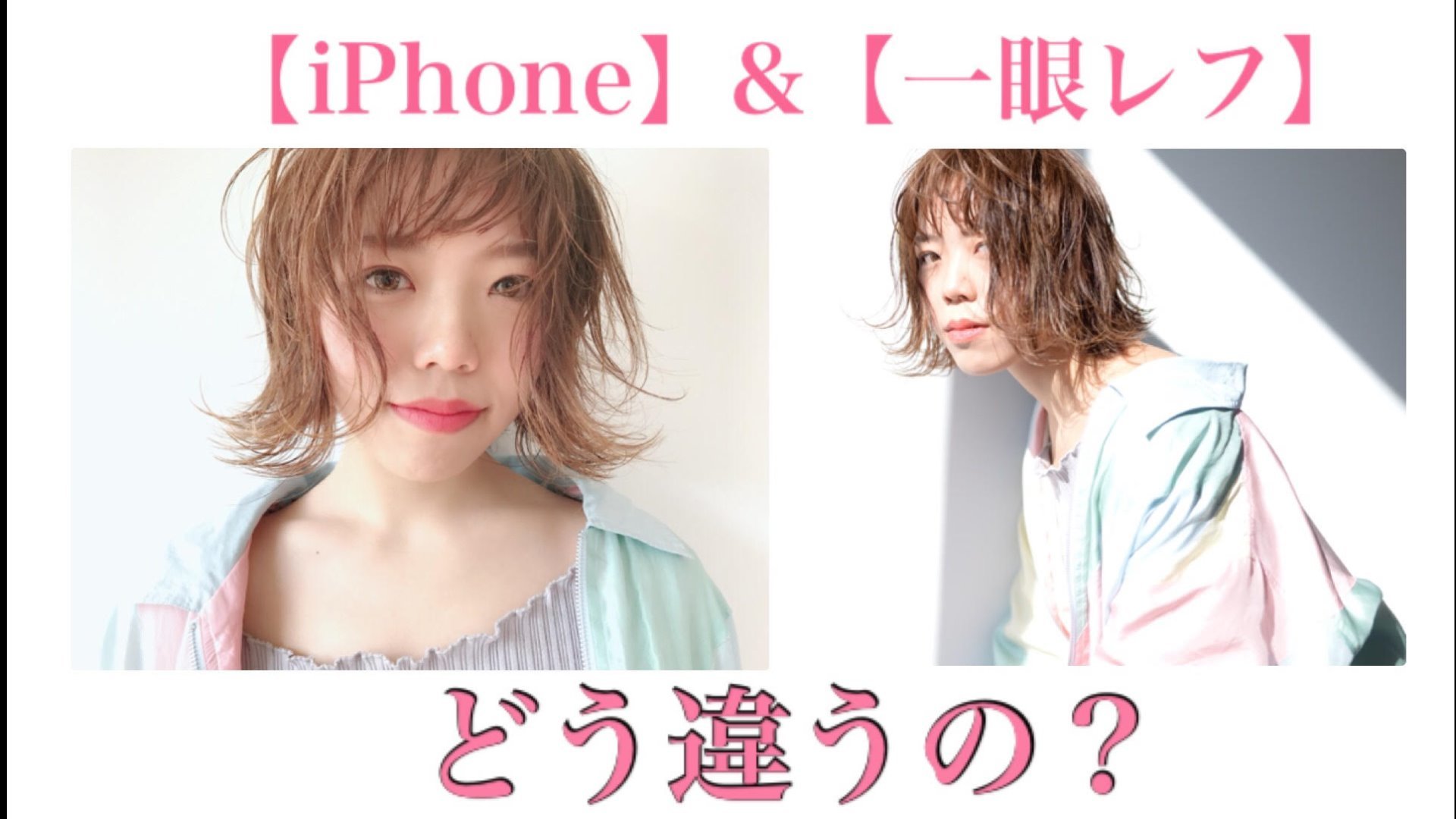 【iPhone】&【一眼レフ】はどう違うの?