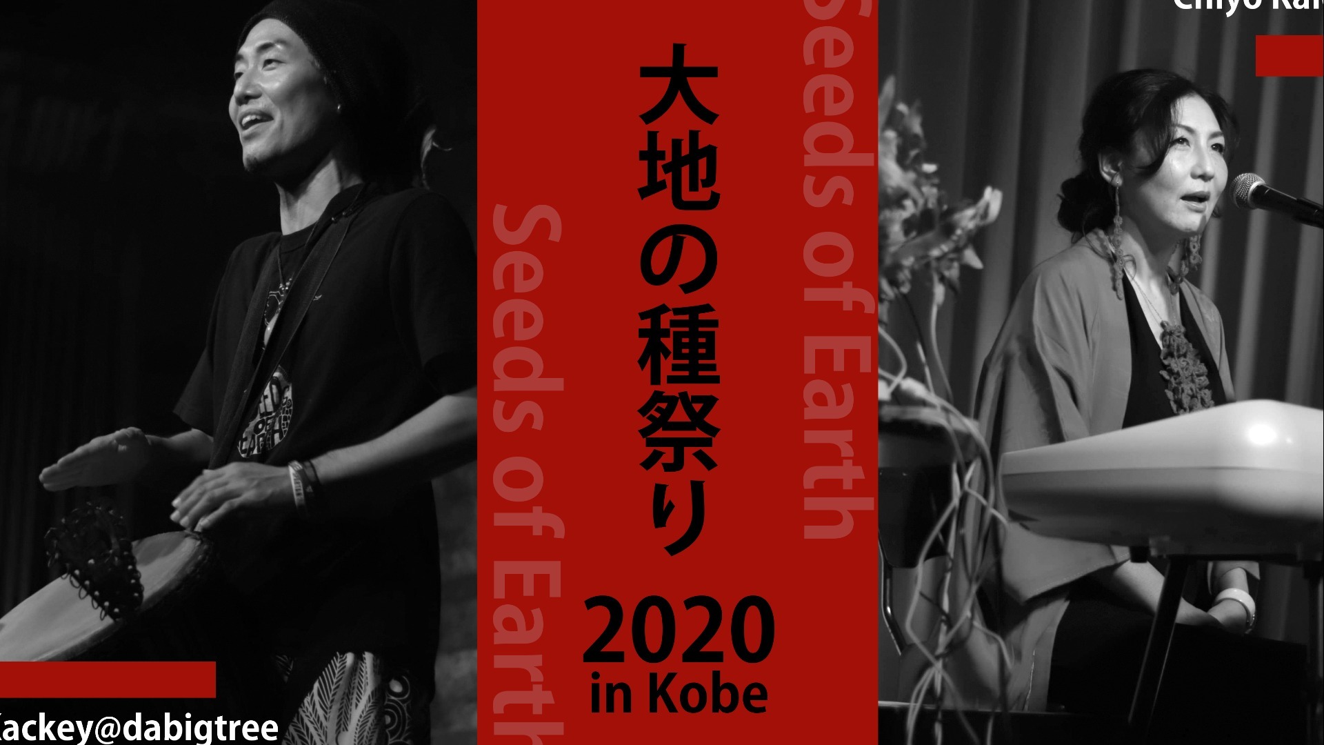 大地の種祭り2020非公開シーンFC向け限定配信 Part2