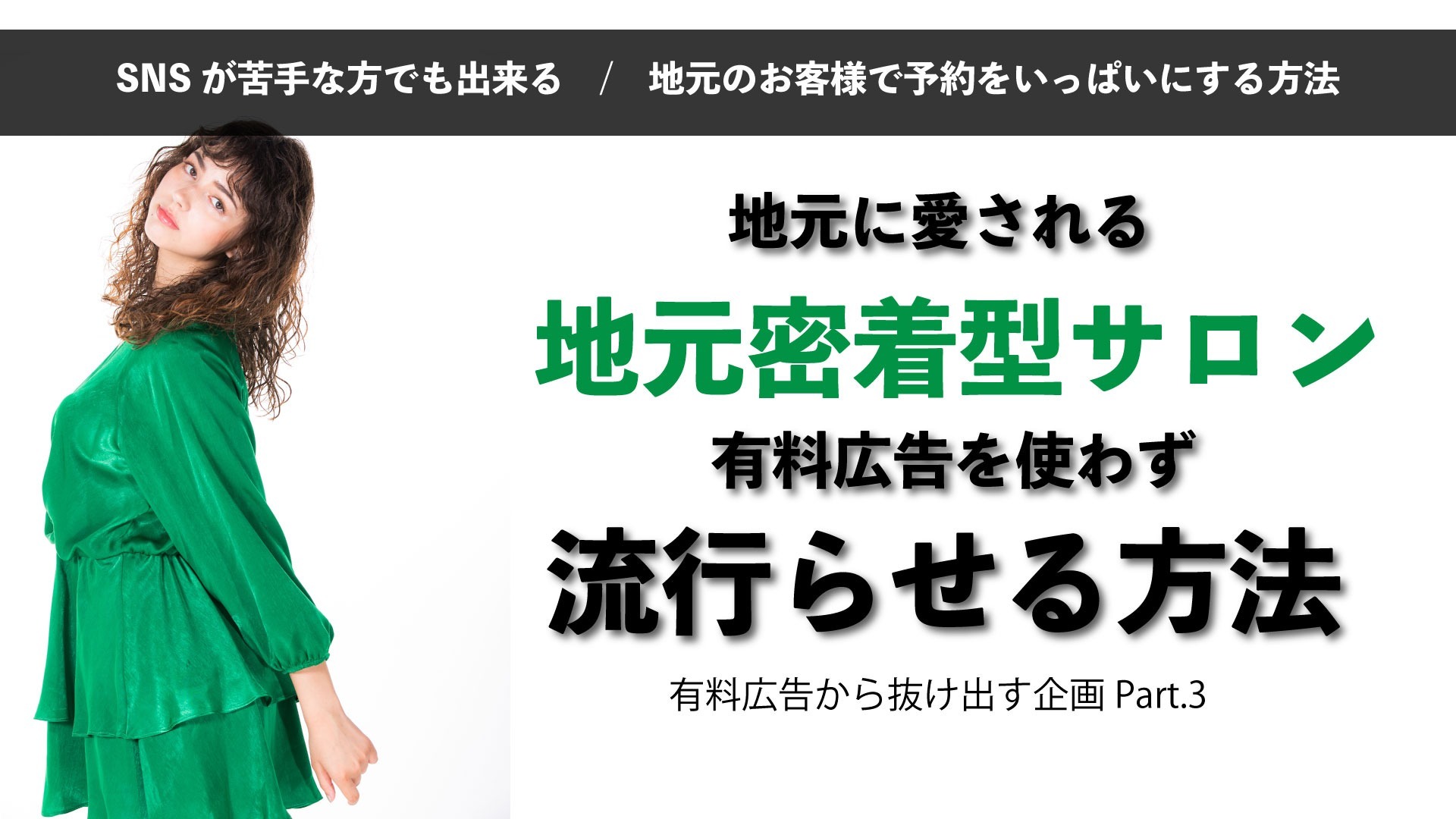 地元密着型サロンの作り方