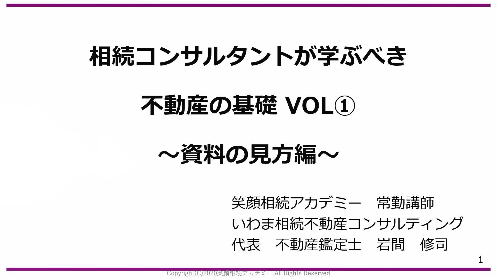 相続コンサルタントが学ぶべき不動産の基礎①〜資料の見方編〜