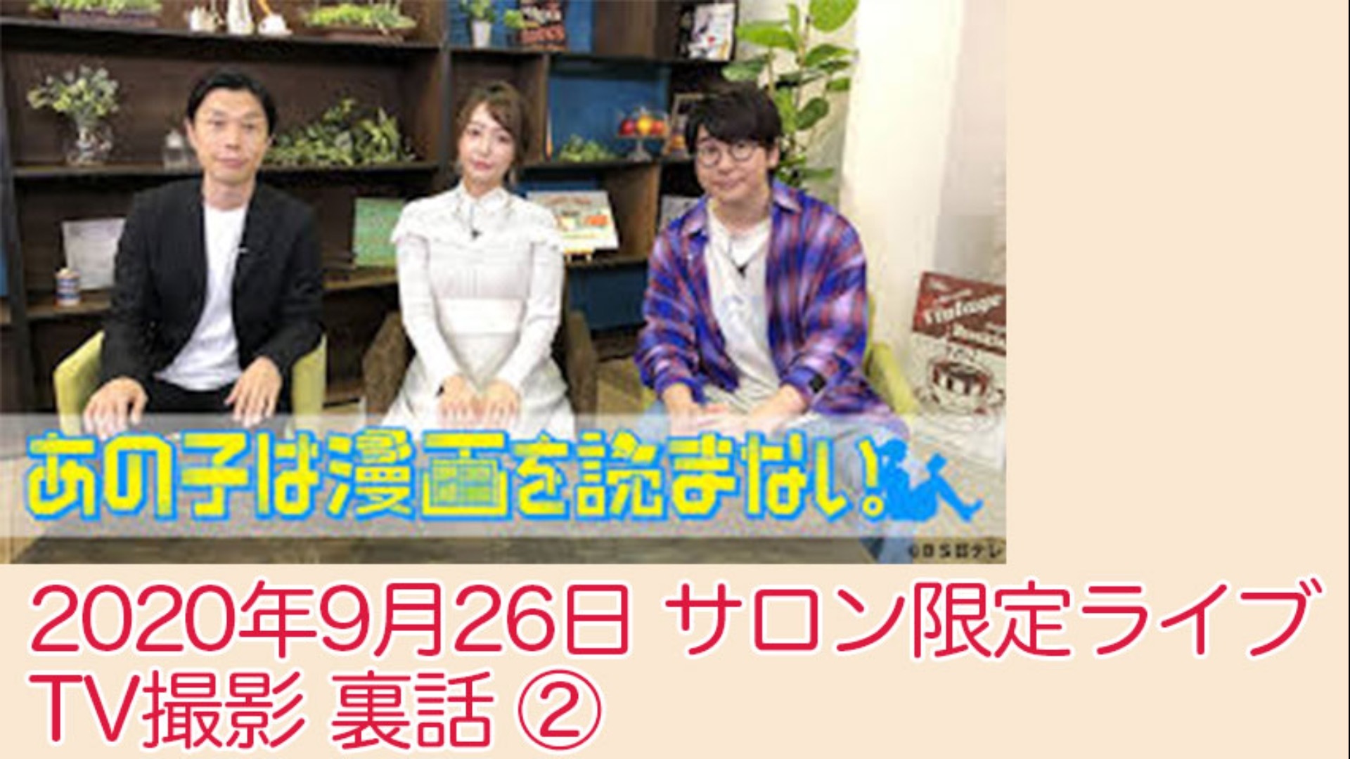 TV「あの子は漫画を読まない」撮影体験トーク②