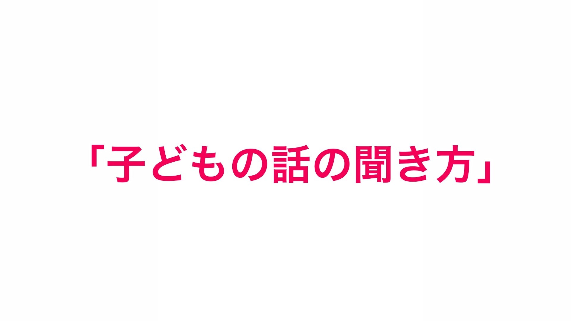 「子どもの話の聞き方」