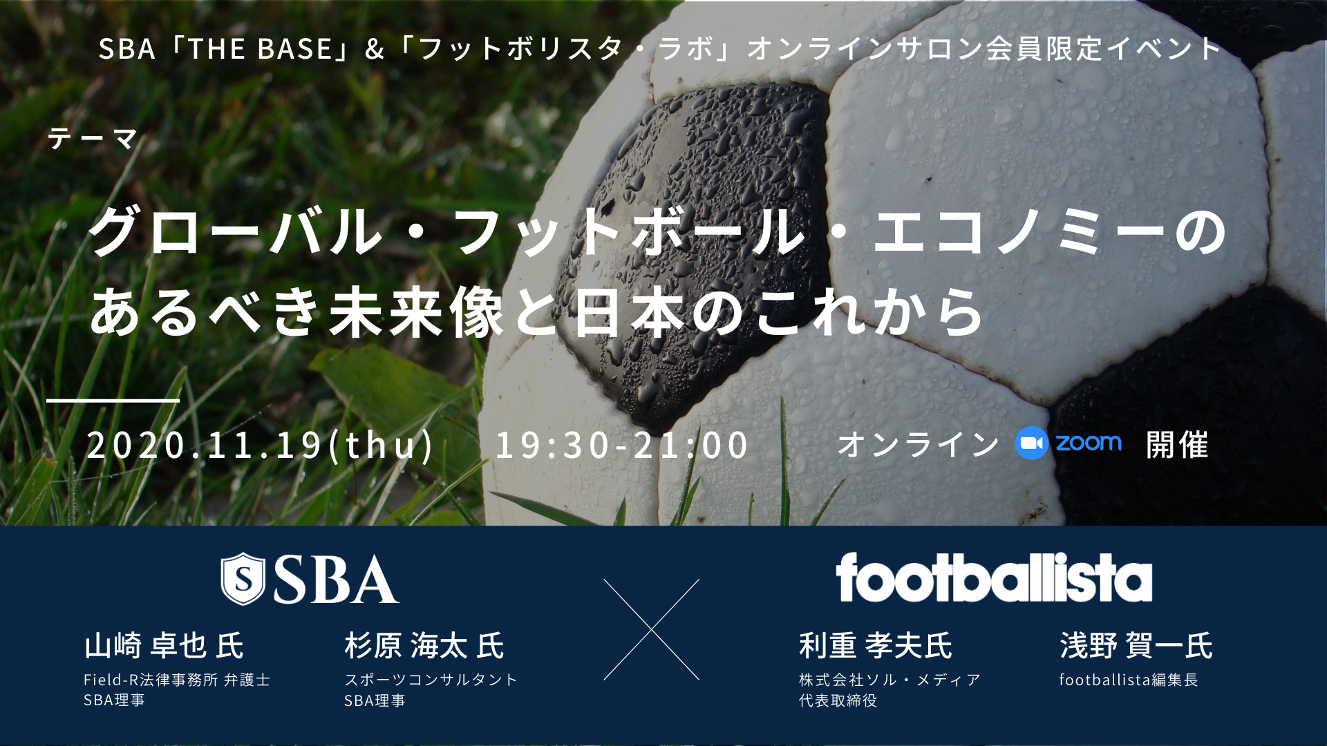 グローバル・フットボール・エコノミーのあるべき未来像と日本のこれから