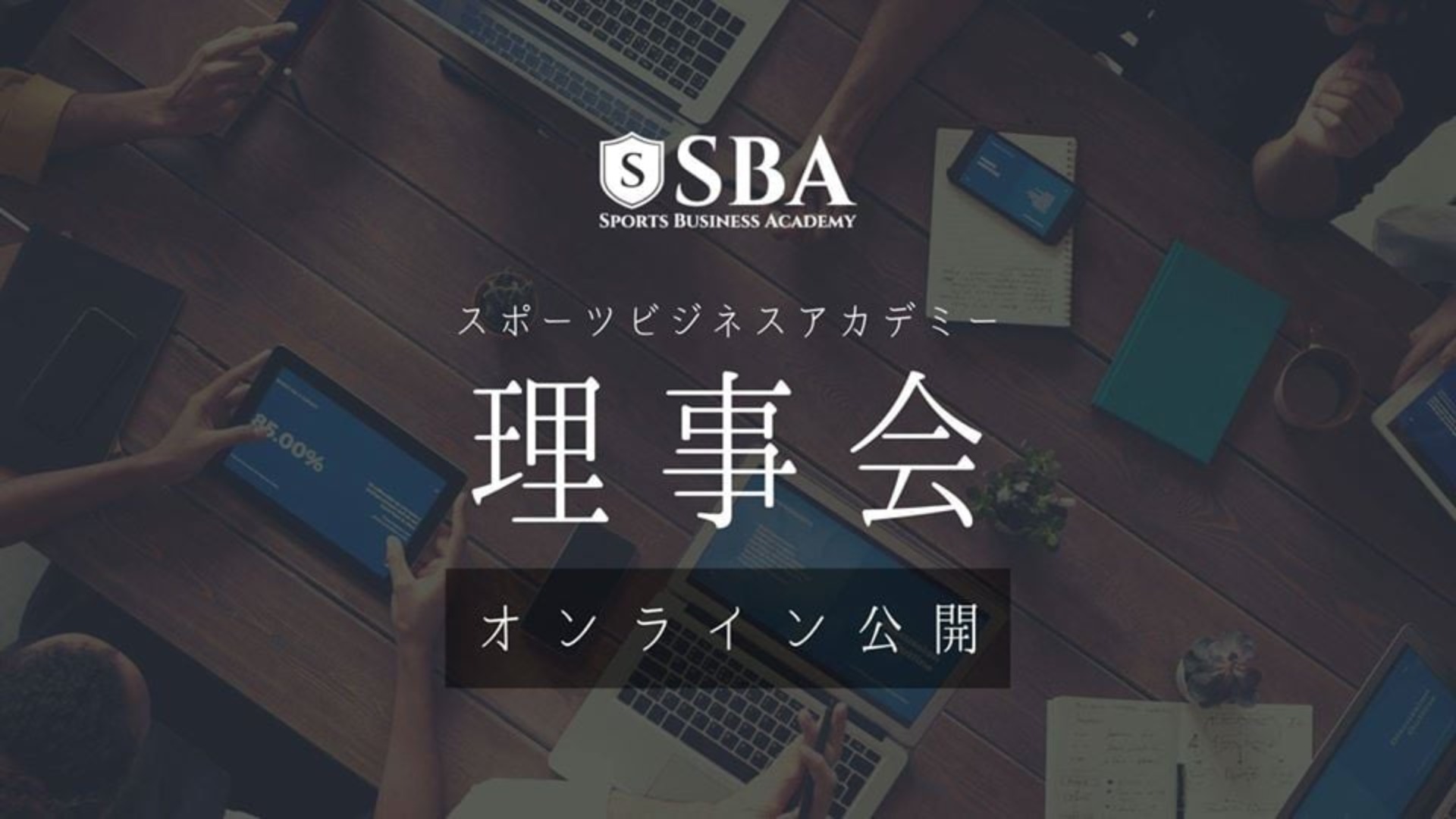 【生配信】12月度SBA公開理事会