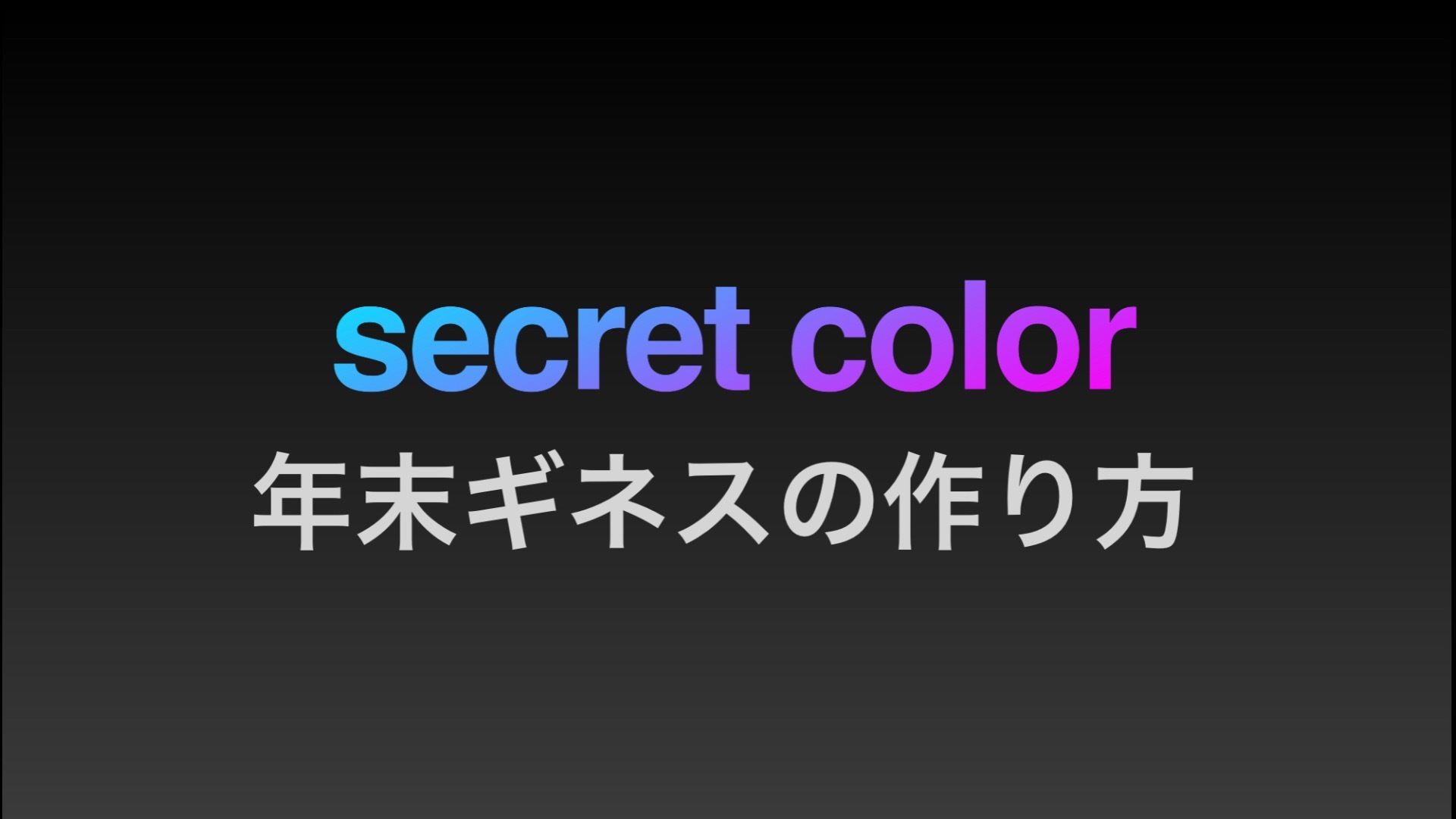 年末ギネスの作り方