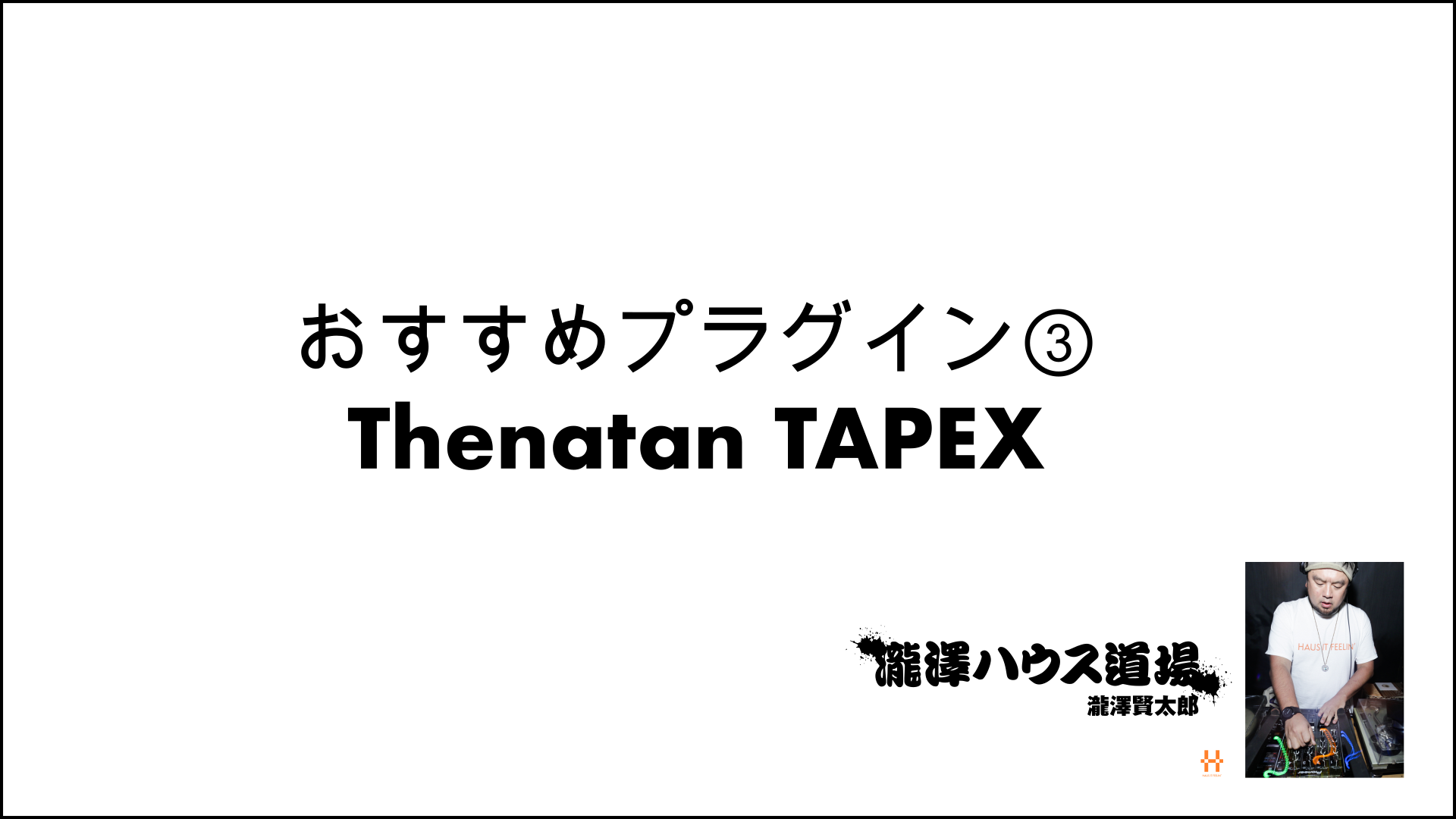 おすすめプラグイン③Thenatan TAPEX 201119