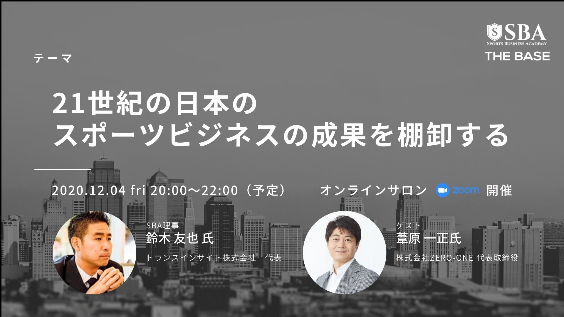 21世紀の日本のスポーツビジネスの成果を棚卸する
