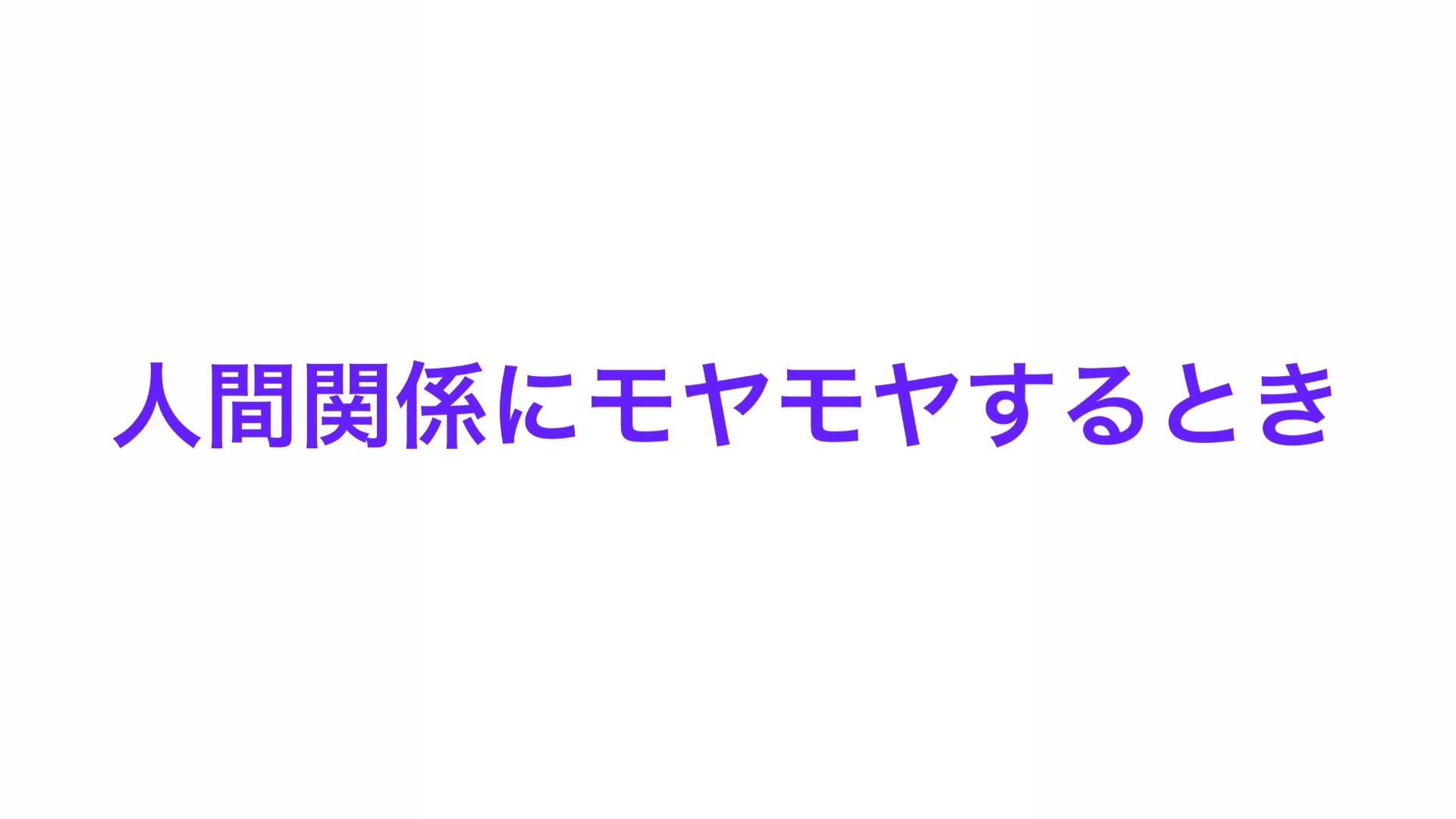 人間関係にモヤモヤするとき