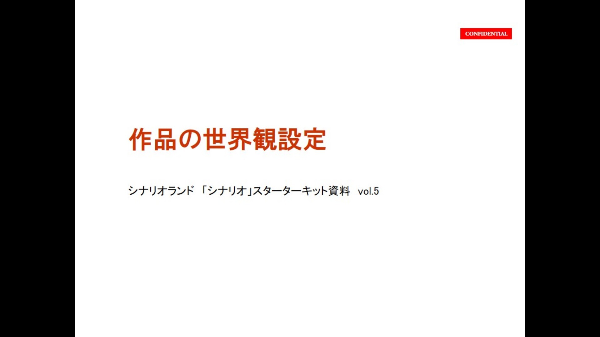 【イベント模様】作品の世界観設定