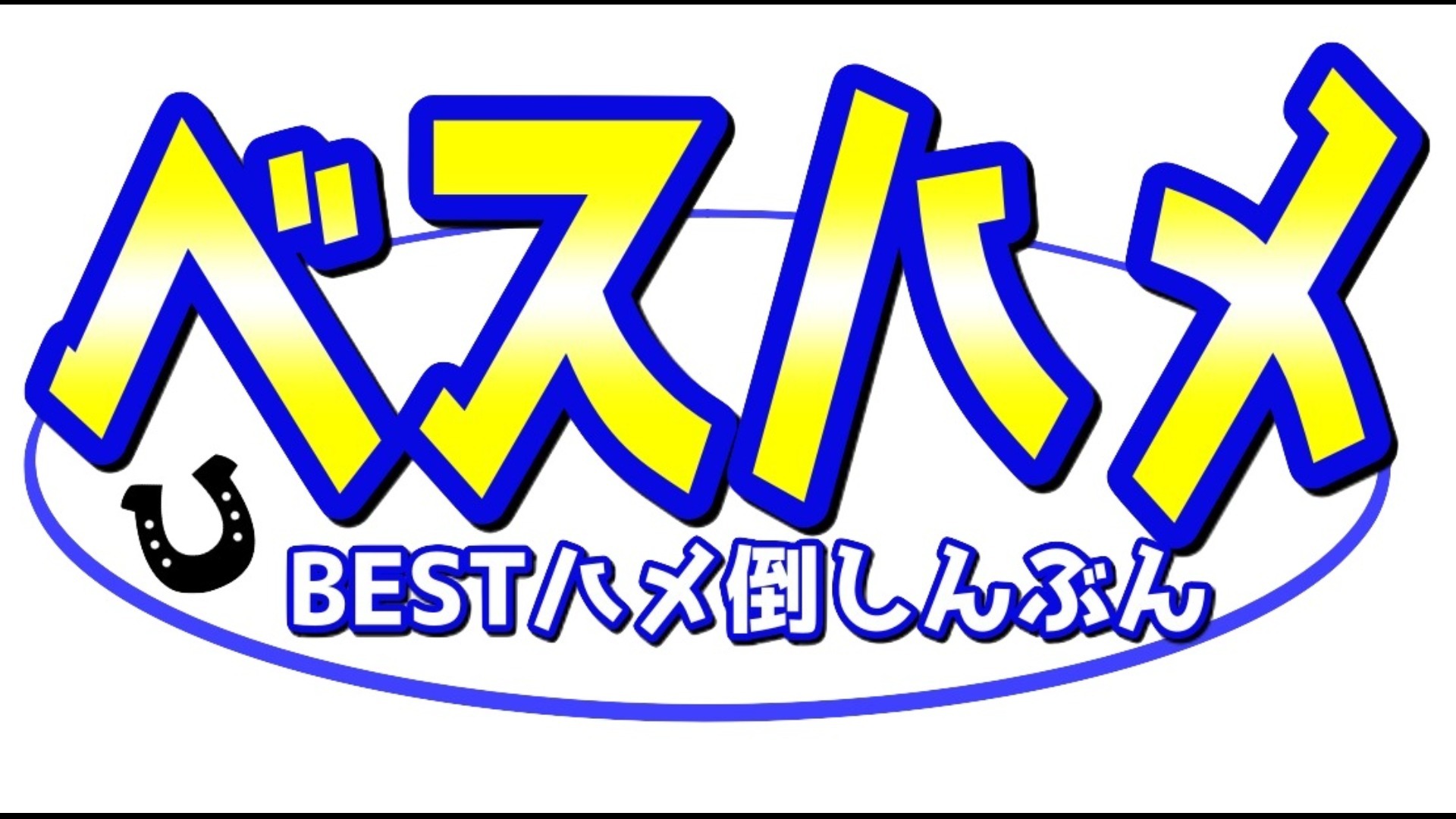 【11月23日号】ベスハメ完全版~BEST BUYとハメ倒し競馬~