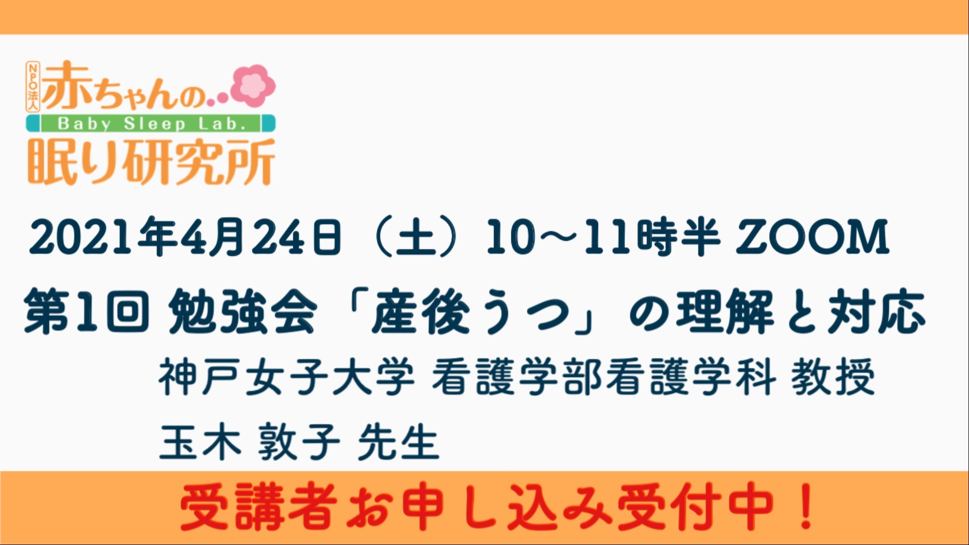【お申込み受付中】4月24日(土)第1回勉強会「産後うつ」の理解と対応