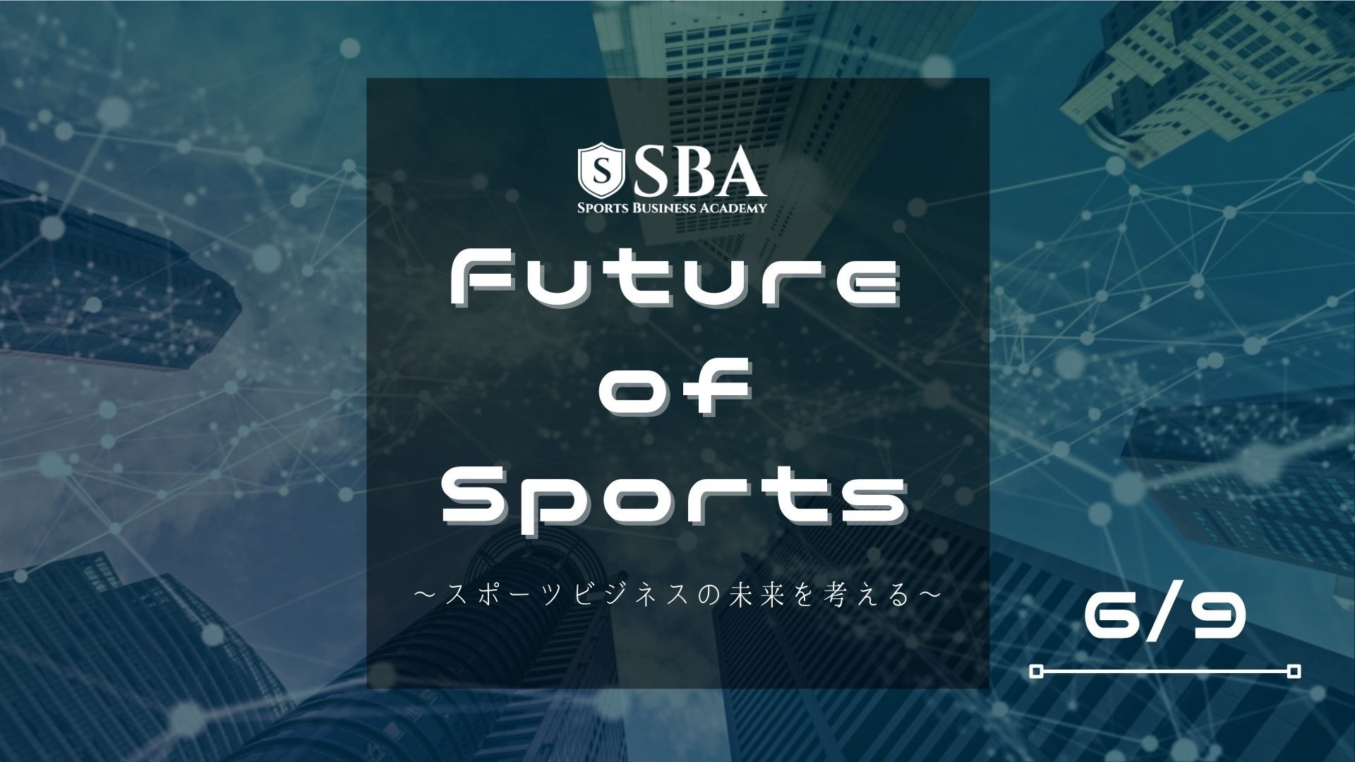 6月Future of Sports~スポーツビジネスの未来を考える~