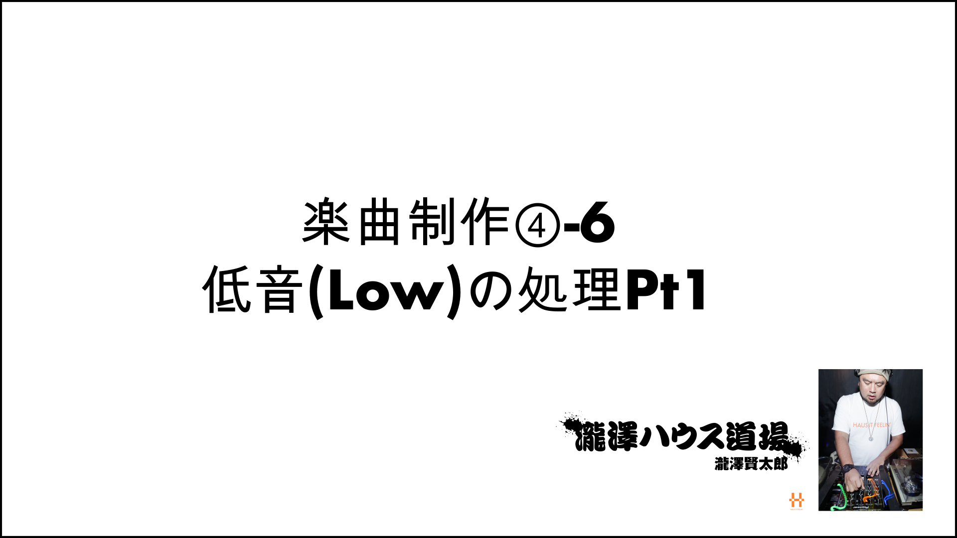 楽曲制作④-6低音(Low)の処理Pt1