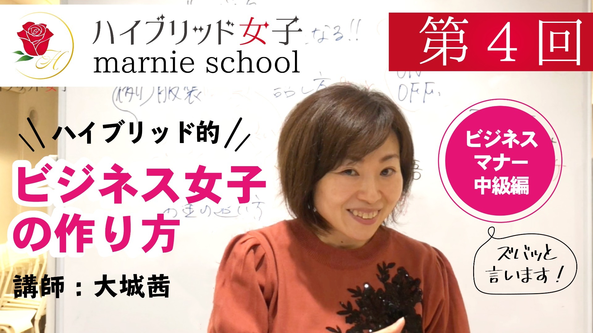 【中級編】 Marnie school 第4回