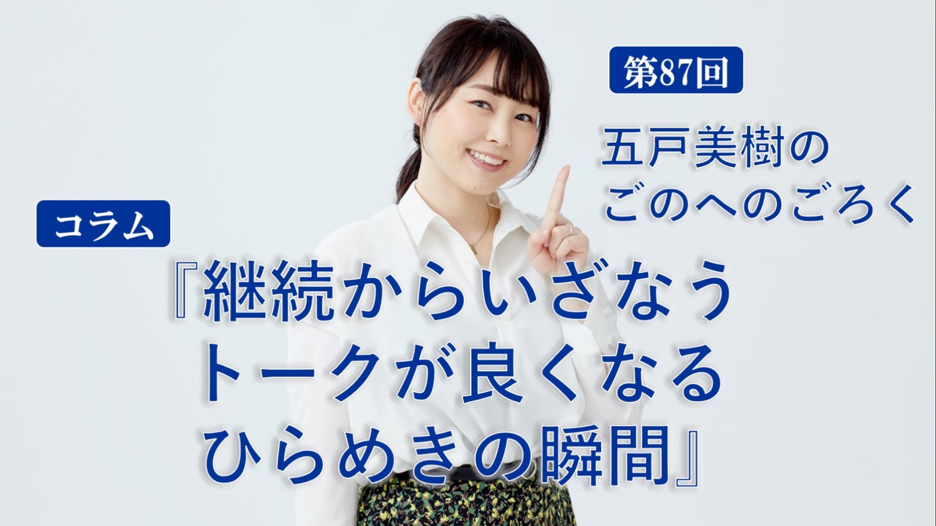 継続からいざなうトークが良くなるひらめきの瞬間! 〜ごのへのごろく〜