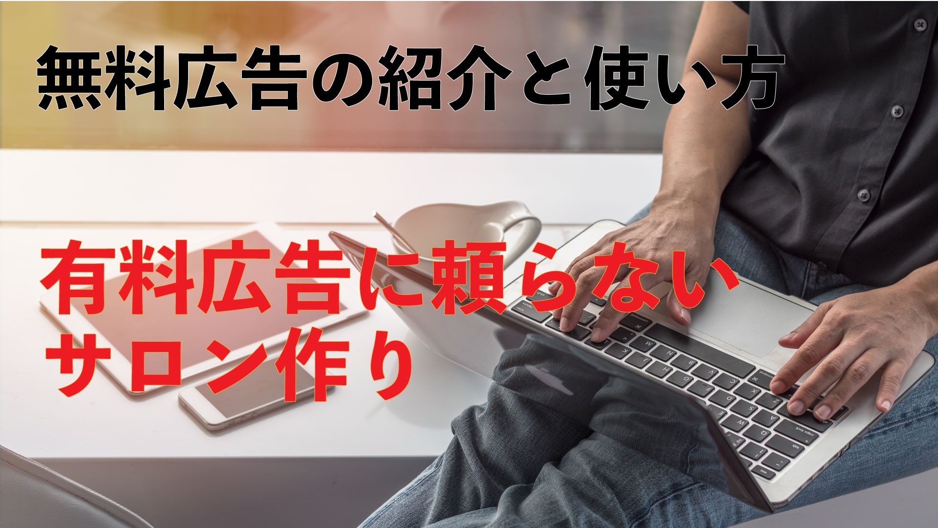 無料広告の活かし方