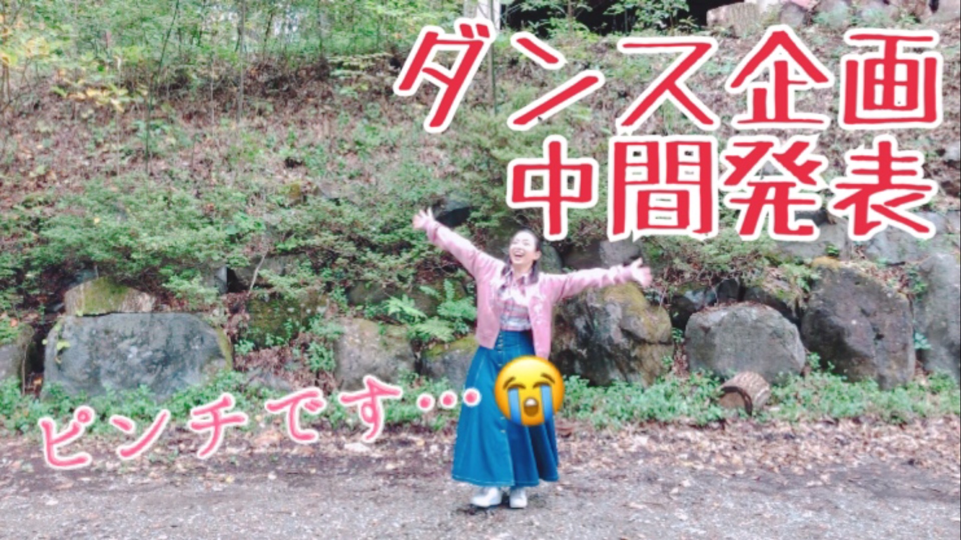 ダンス克服プロジェクト!【中間発表】