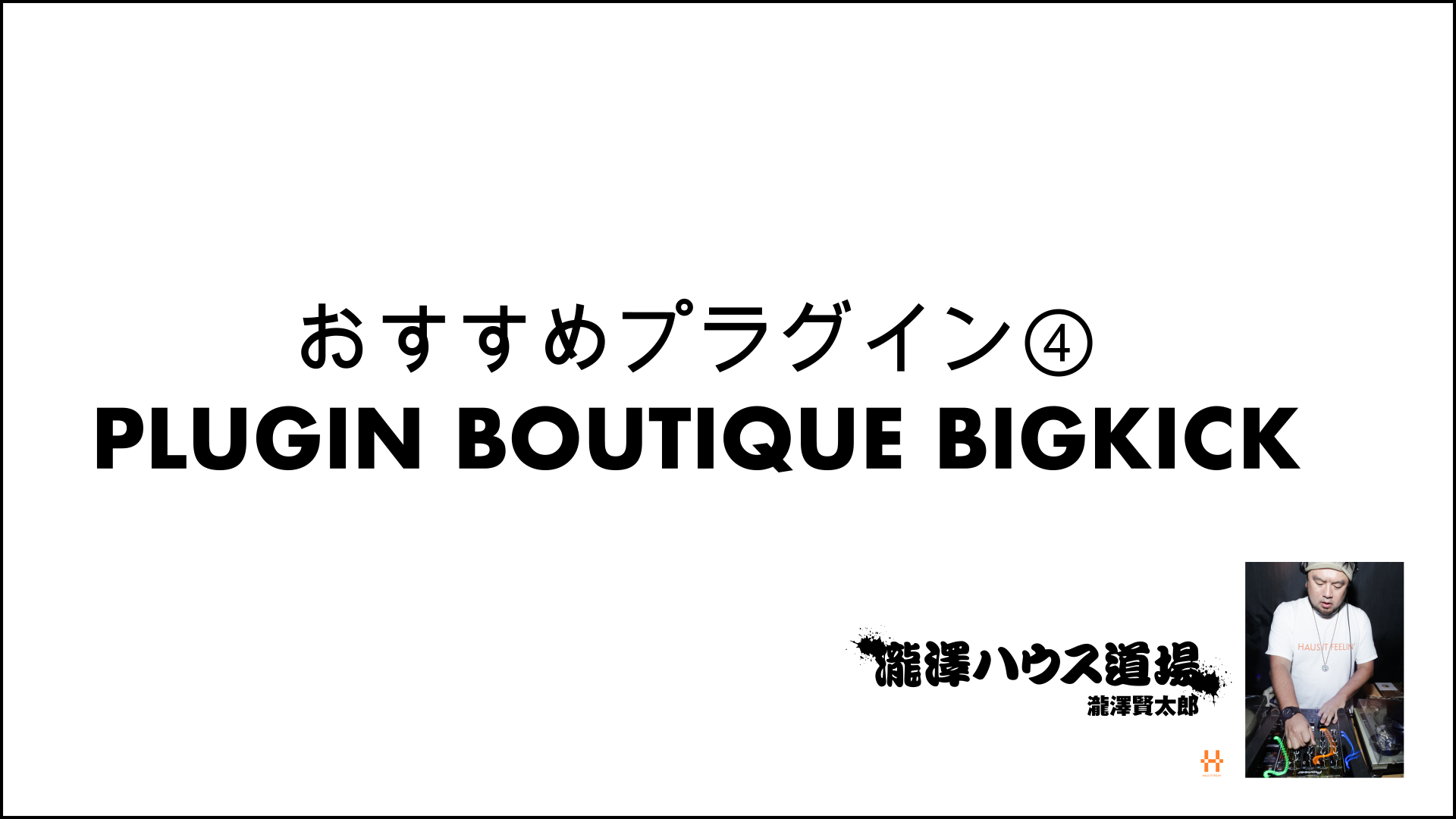 おすすめプラグイン④BIGKICK201203