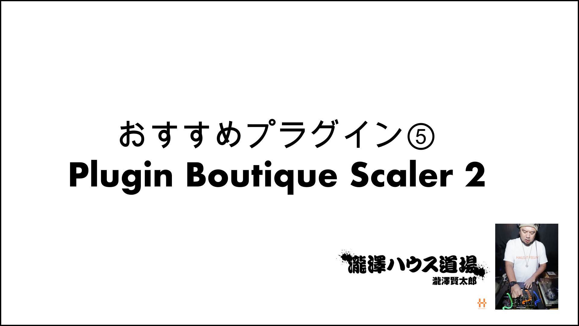 おすすめプラグイン⑤Scaler2 201210
