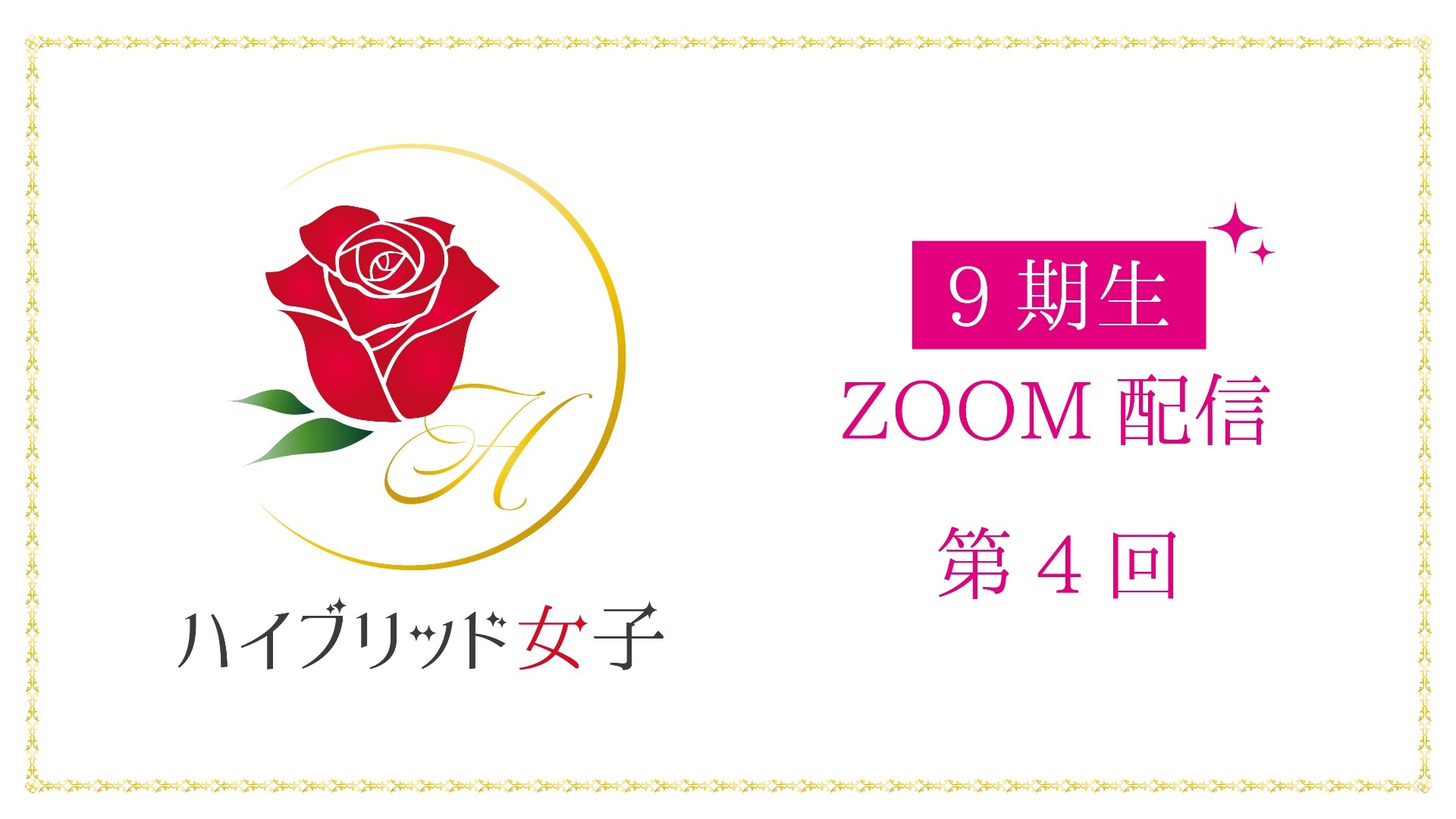 【ハイブリッド女子9期生】第4回 part1〜3