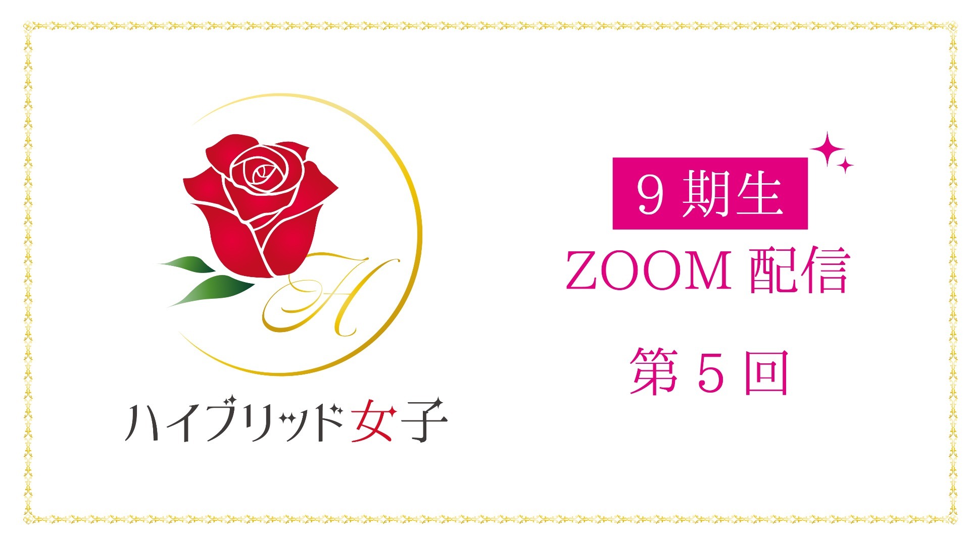 【ハイブリッド女子9期生】第5回 part1〜2