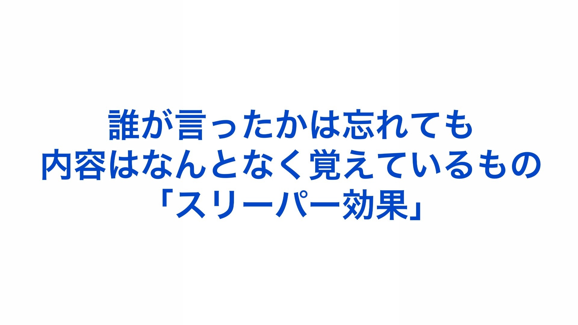 誰が言ったかは忘れても、内容は何となく覚えているもの「スリーパー効果」
