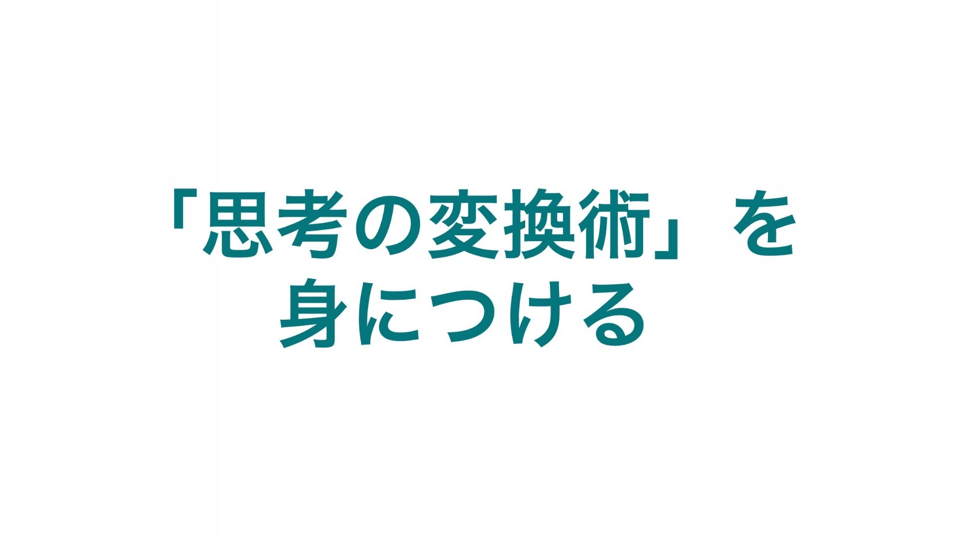 「思考の変換術」を身につける