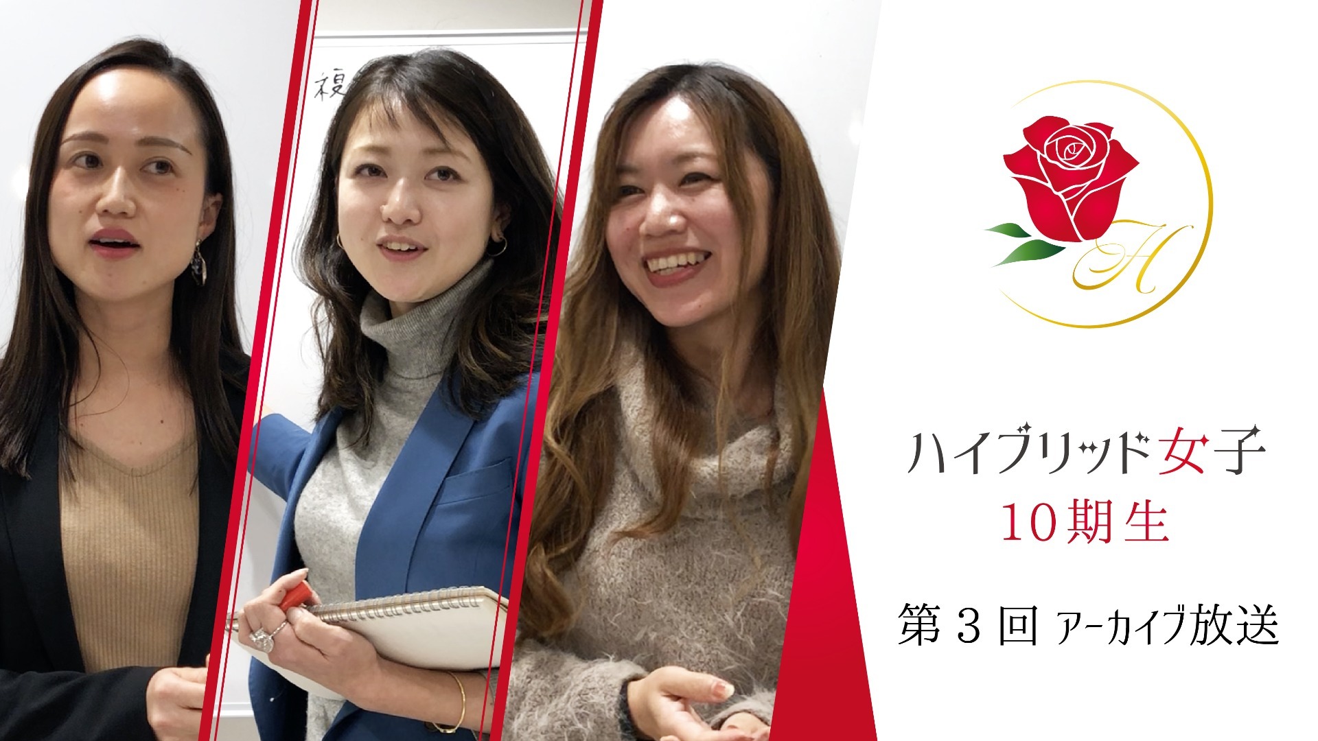 【ハイブリッド女子10期生】第3回 part1〜3