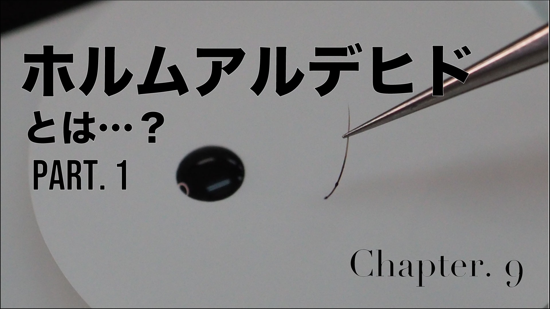 ホルムアルデヒド Part.1