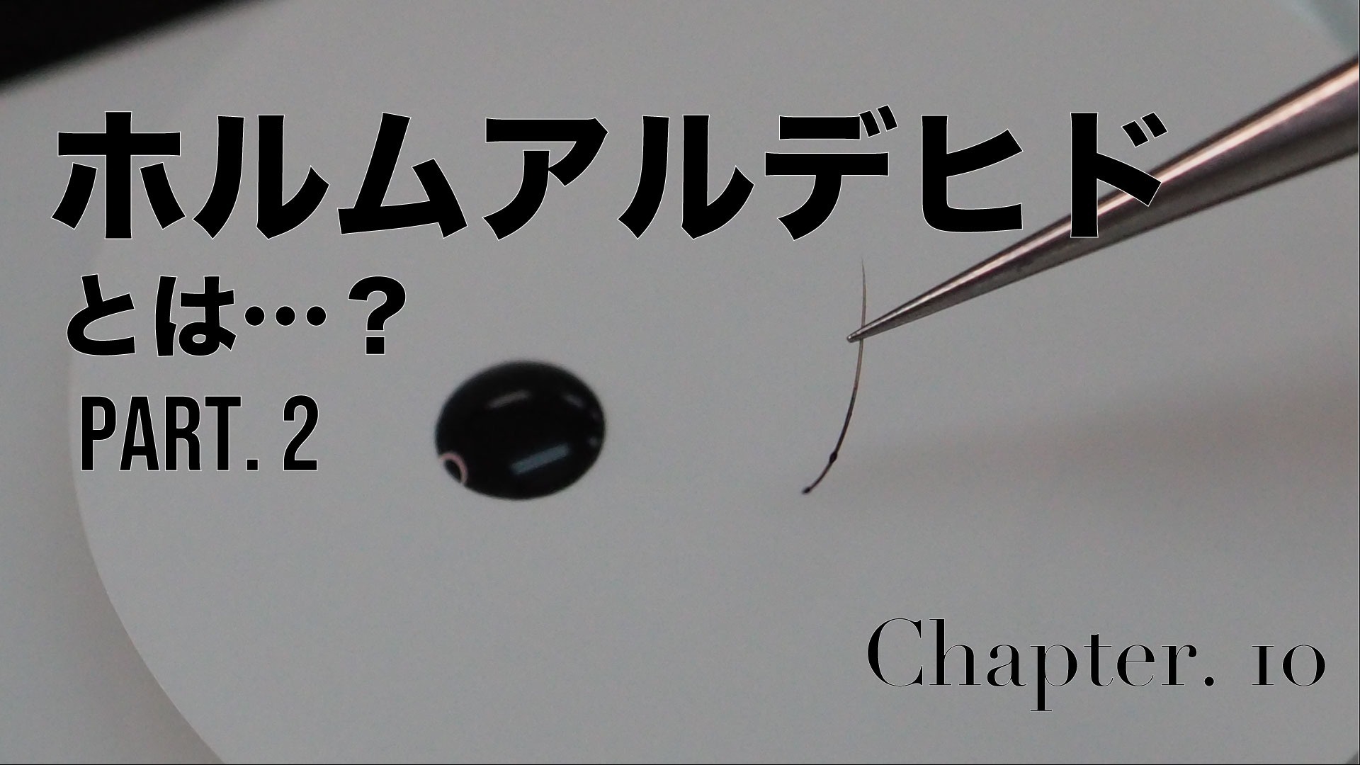 ホルムアルデヒド Part. 2
