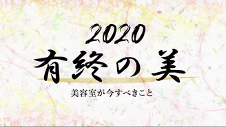 年 有終の美 美容室が今 すべきこととは Dmm オンラインサロン