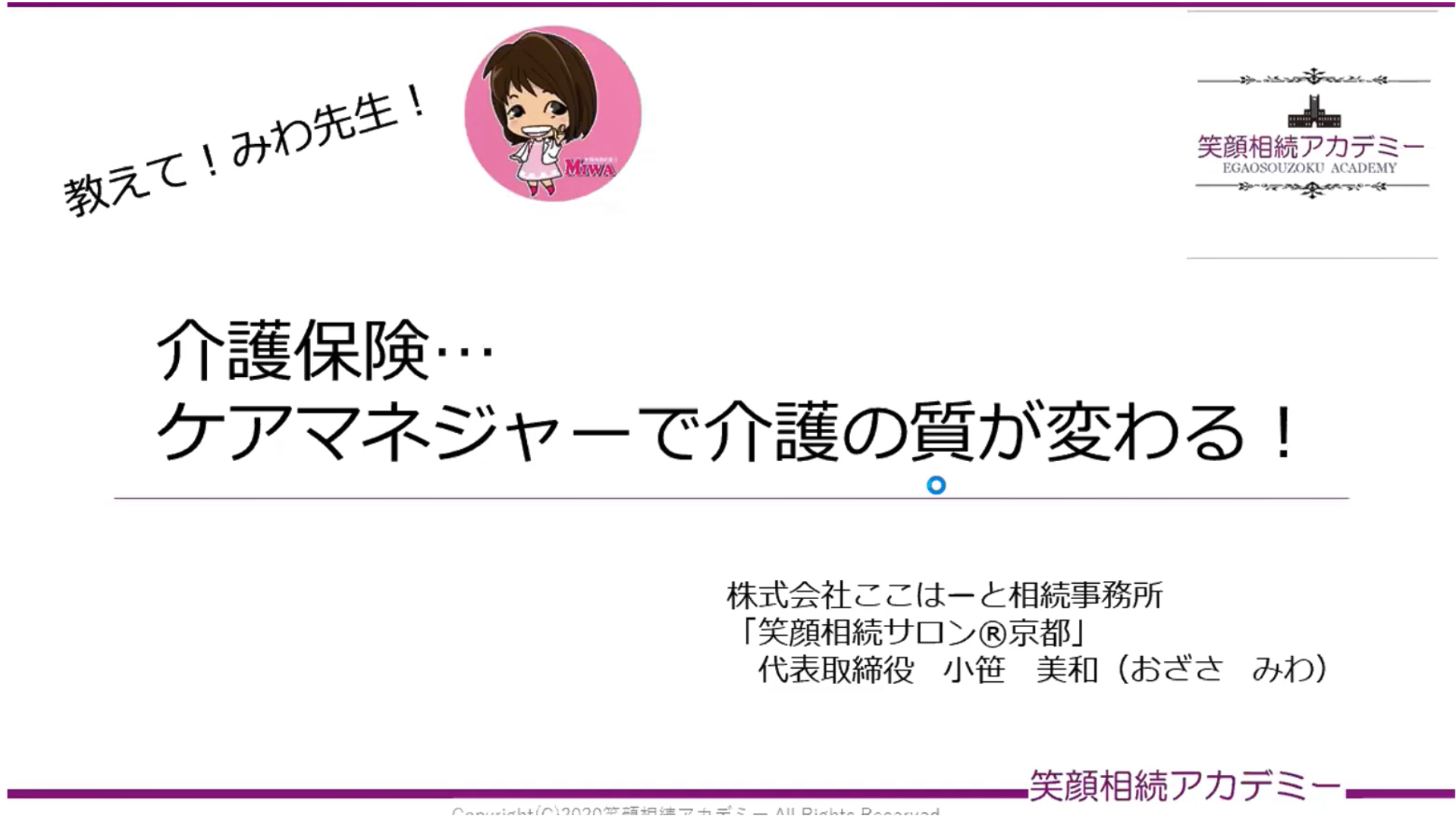 教えて!みわ先生!「介護保険...ケアマネジャーで介護の質が変わる!」