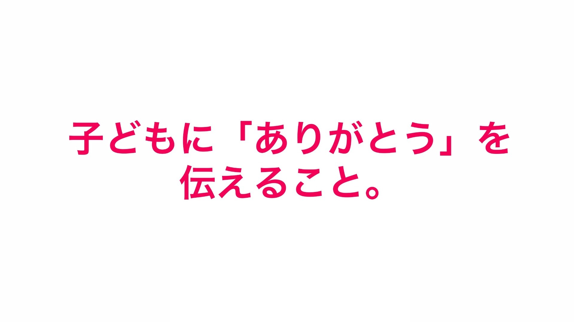 子どもに「ありがとう」を伝えること。