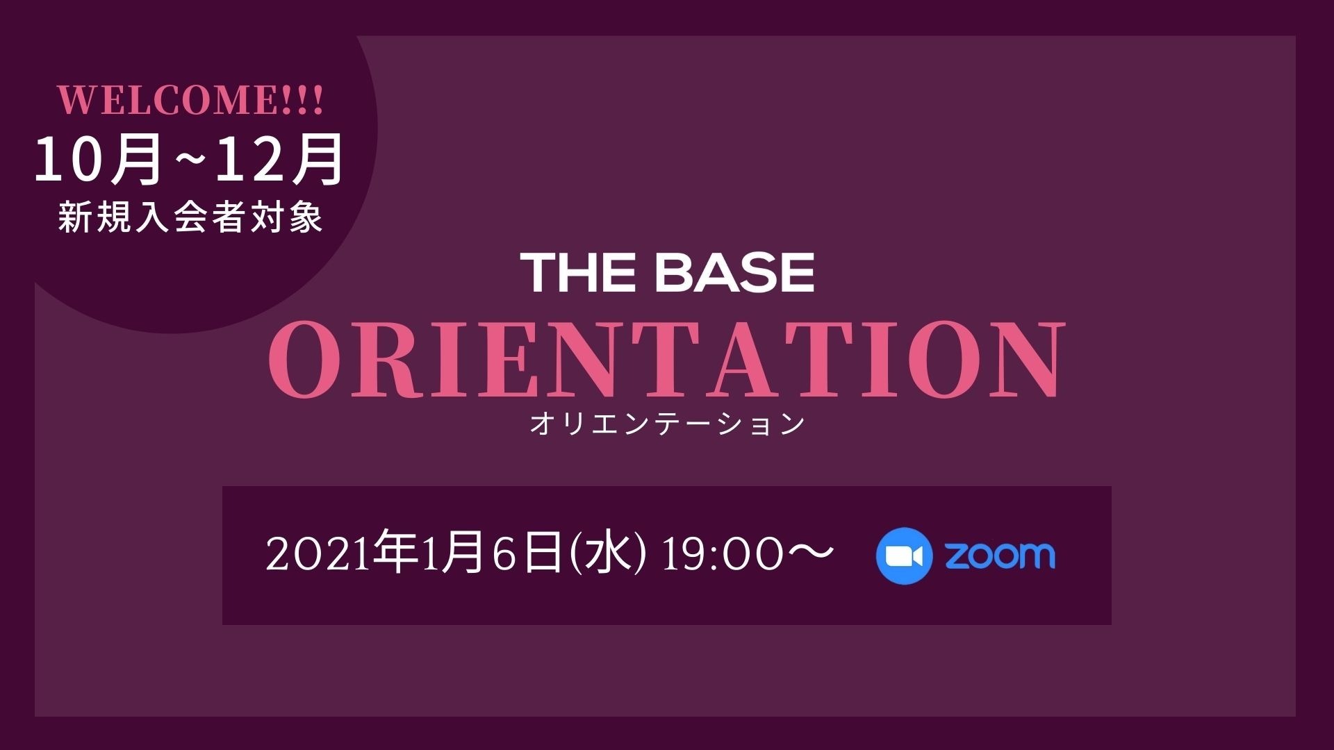 【新規入会者対象】THE BASEオリエンテーション