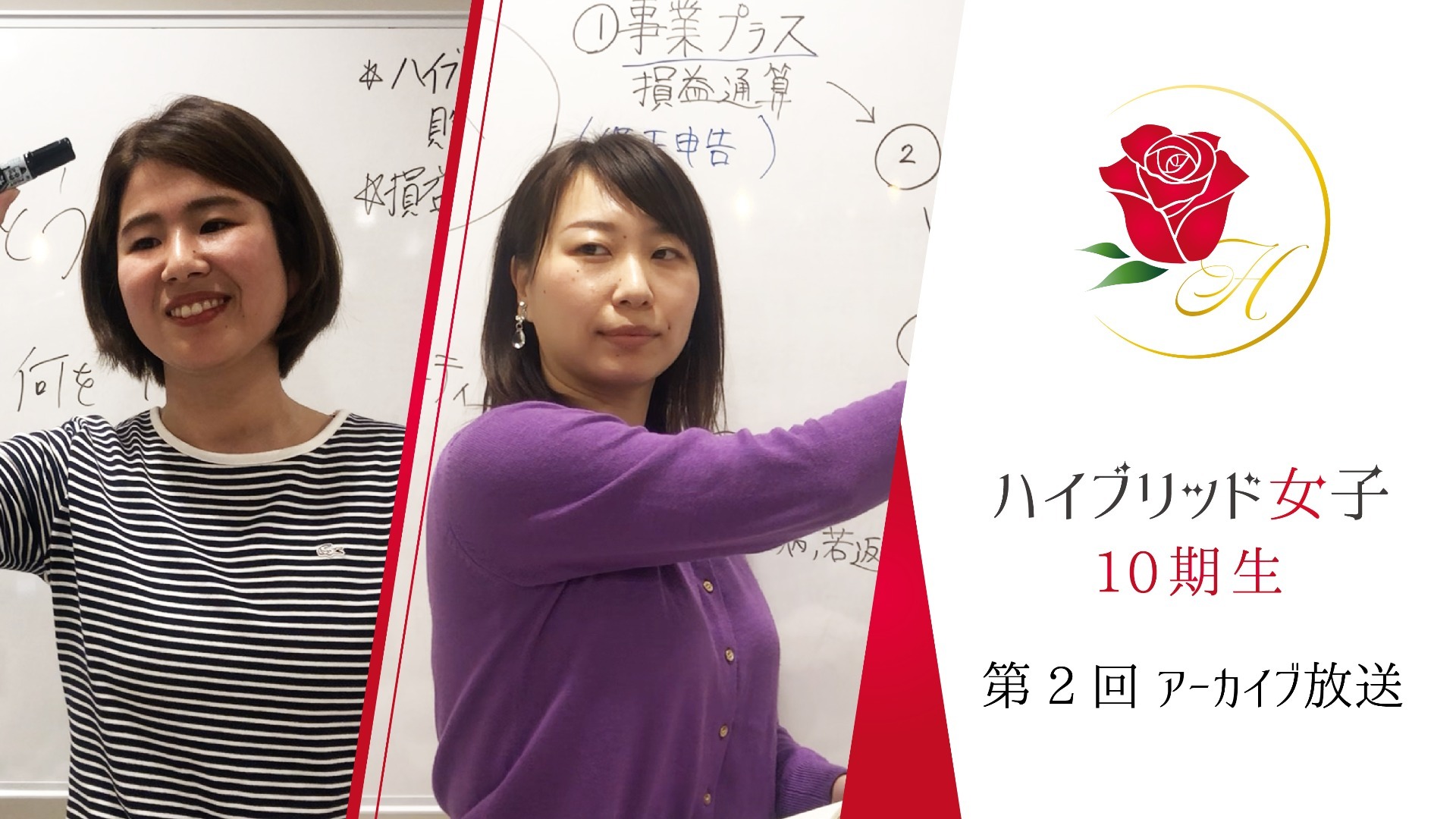 【ハイブリッド女子10期生】第2回 part1〜2