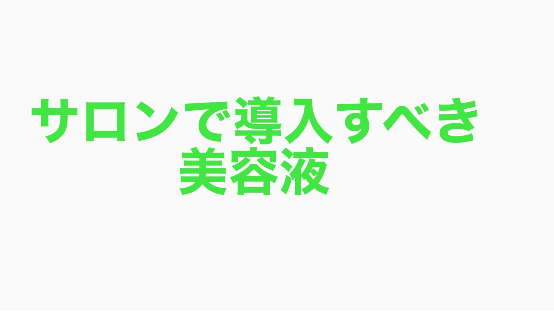サロンで導入すべき美容液
