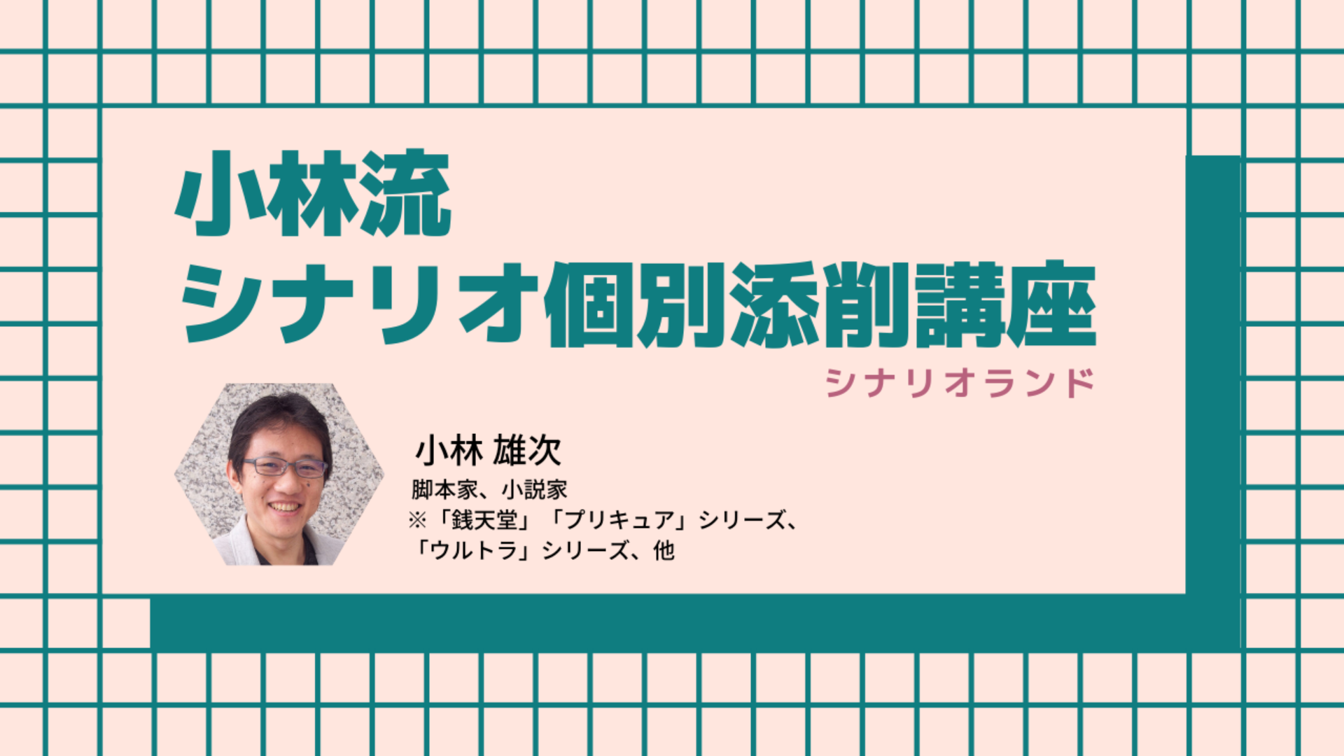 小林流シナリオ個別添削講座