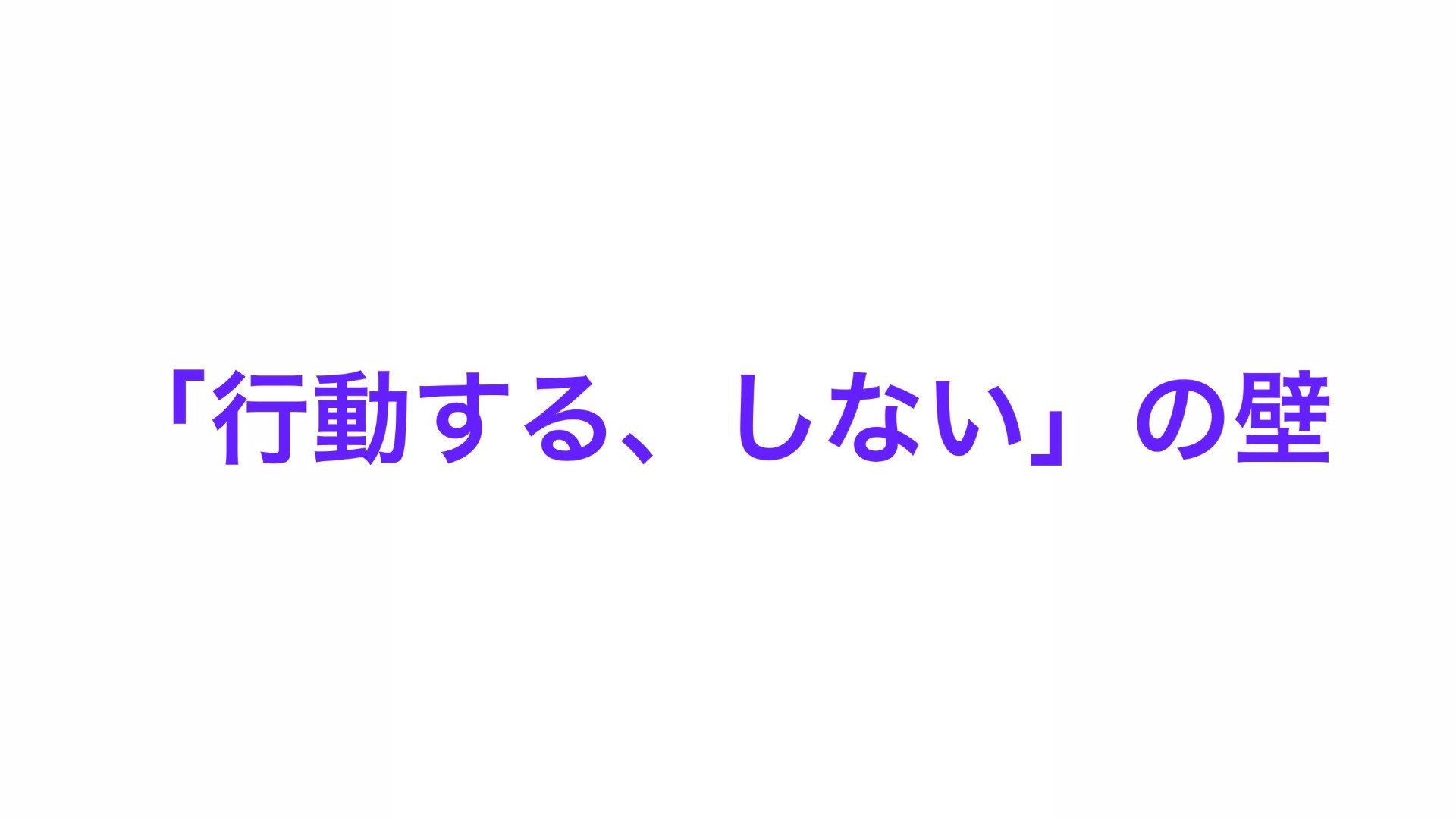 行動する、しないの壁