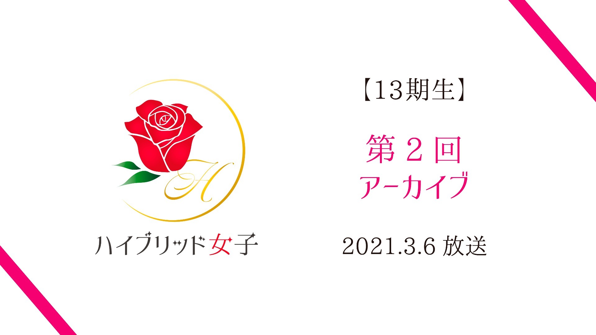 【ハイブリッド女子13期生】第2回 part1〜2