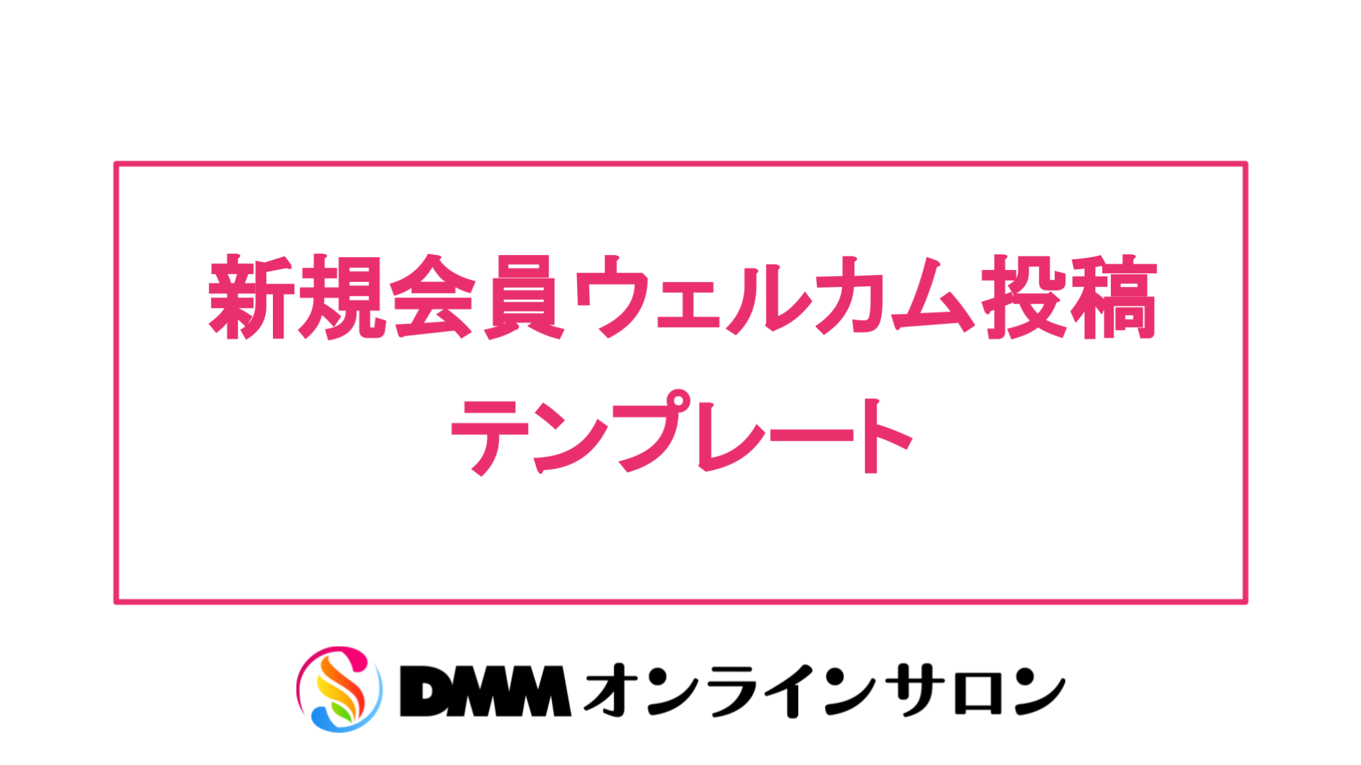 新規会員ウェルカム投稿テンプレート Dmm オンラインサロン