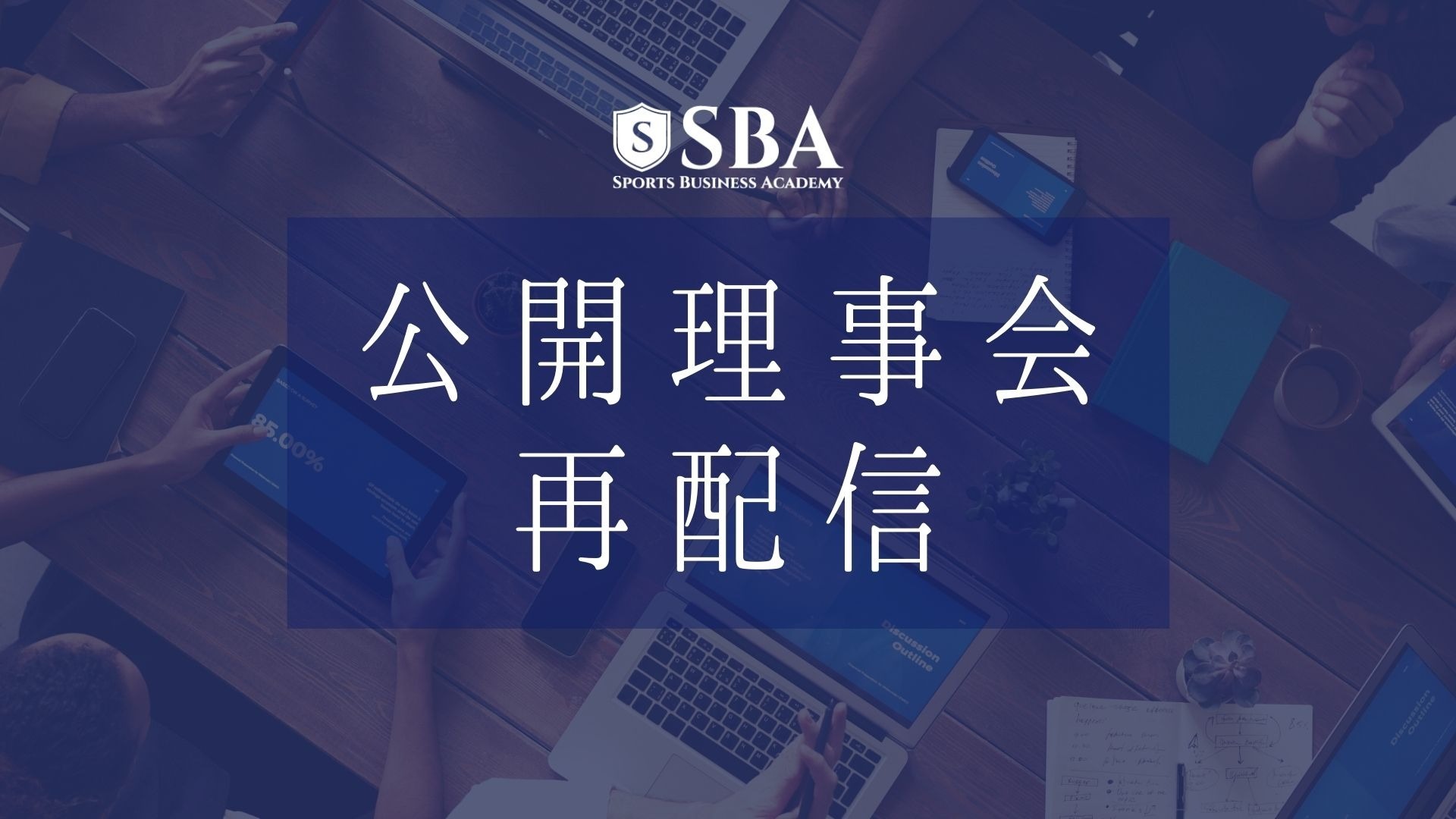 【再配信】2月度SBA理事会