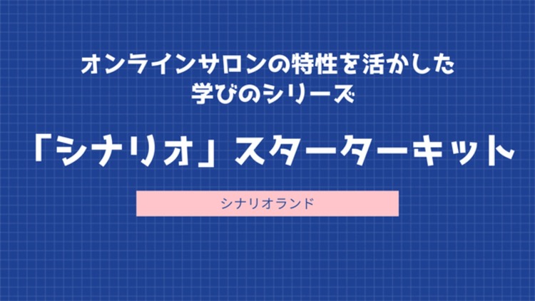 シナリオ スターターキット Dmm オンラインサロン