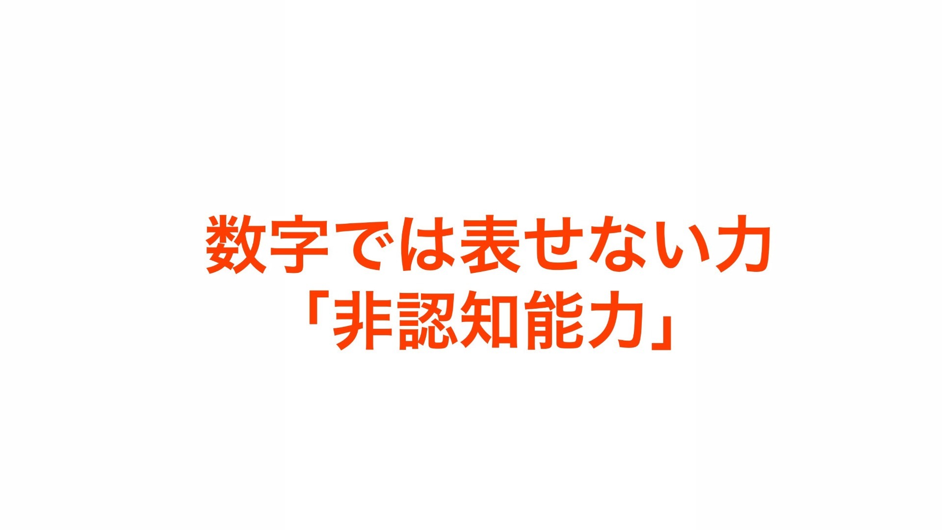 数字では表せない力「非認知能力」