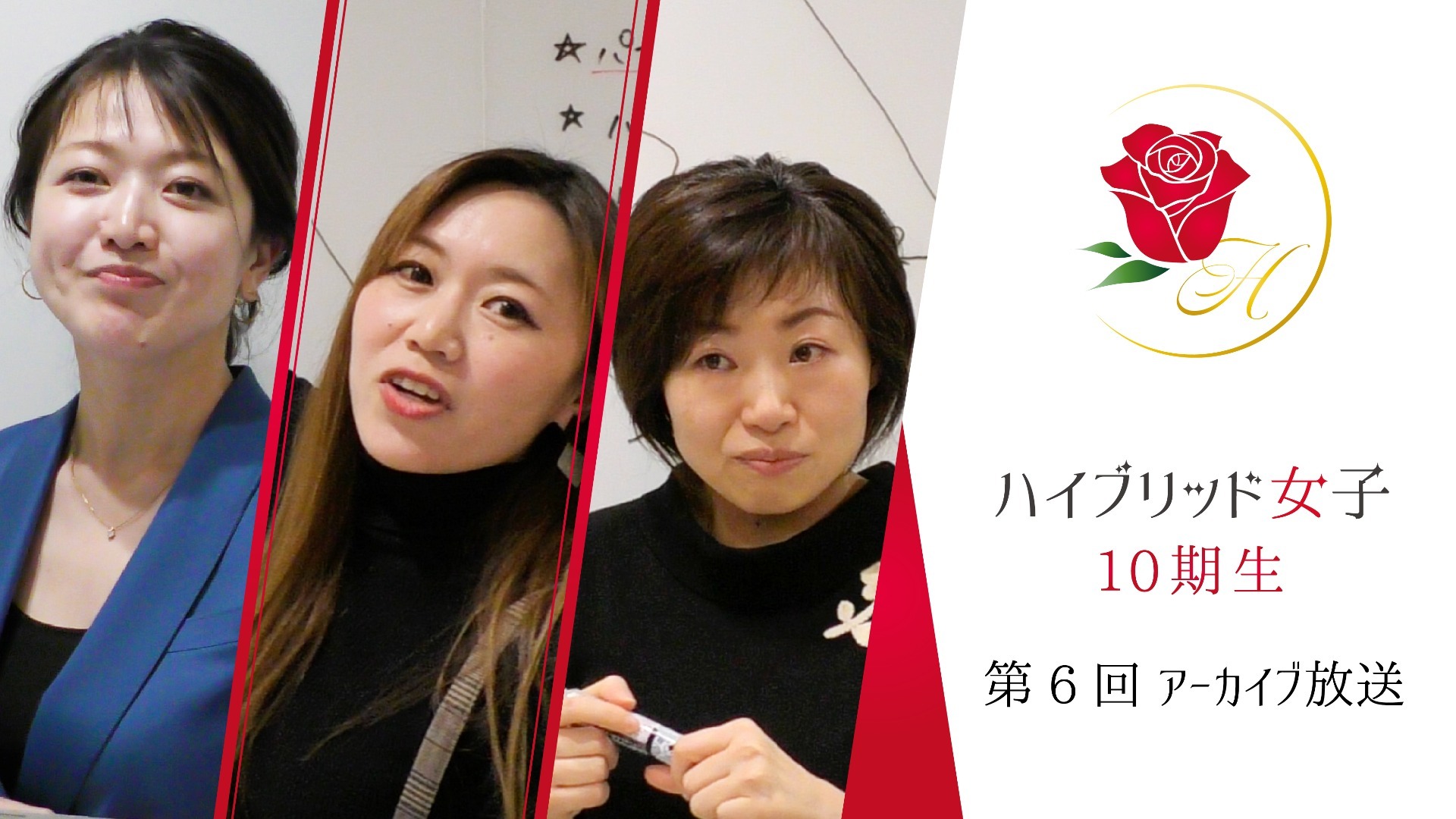 【ハイブリッド女子10期生】第6回 part1〜2【最終回】