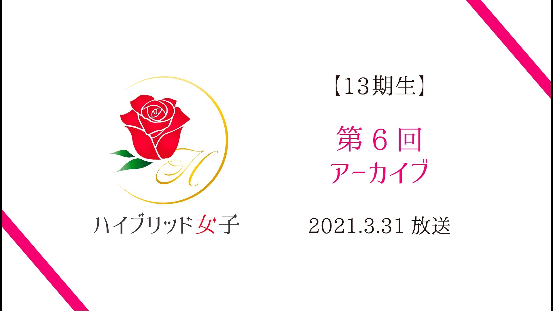【ハイブリッド女子13期生】第6回 part1〜3