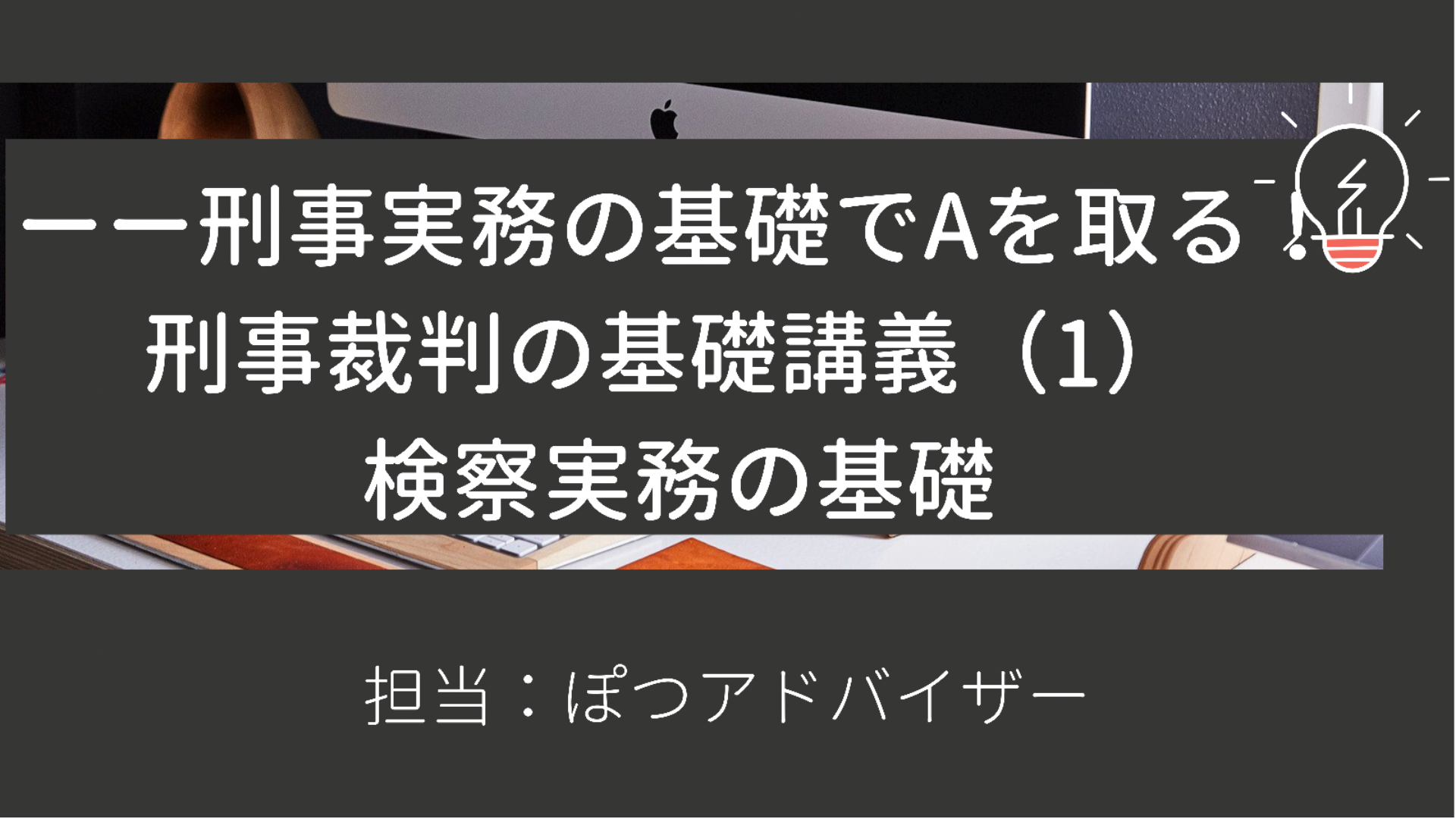 刑事実務基礎科目でａを取る 検察編 アーカイブ Dmm オンラインサロン
