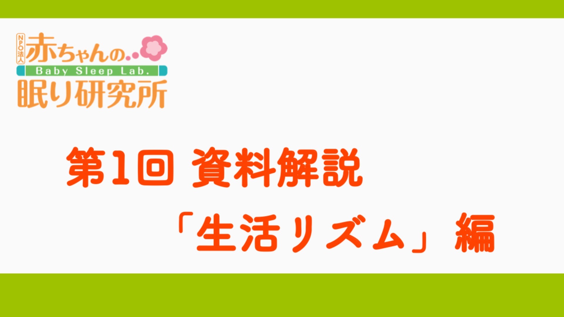 第1回 資料解説「生活リズム」編